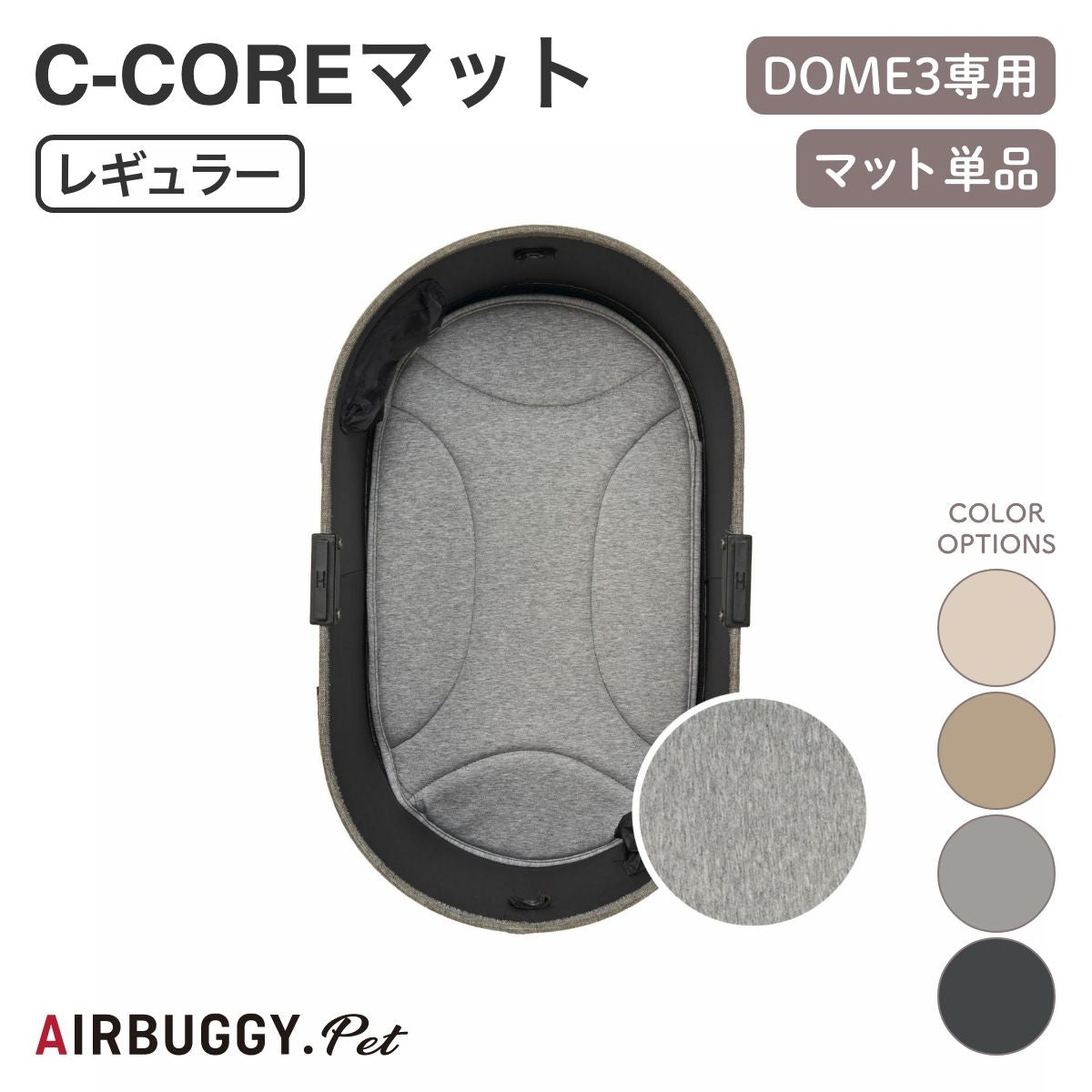 【AIRBUGGY エアバギー】DOME3 シーコアマット レギュラー アイボリー・モカ・ライトグレイ・ディムグレイ