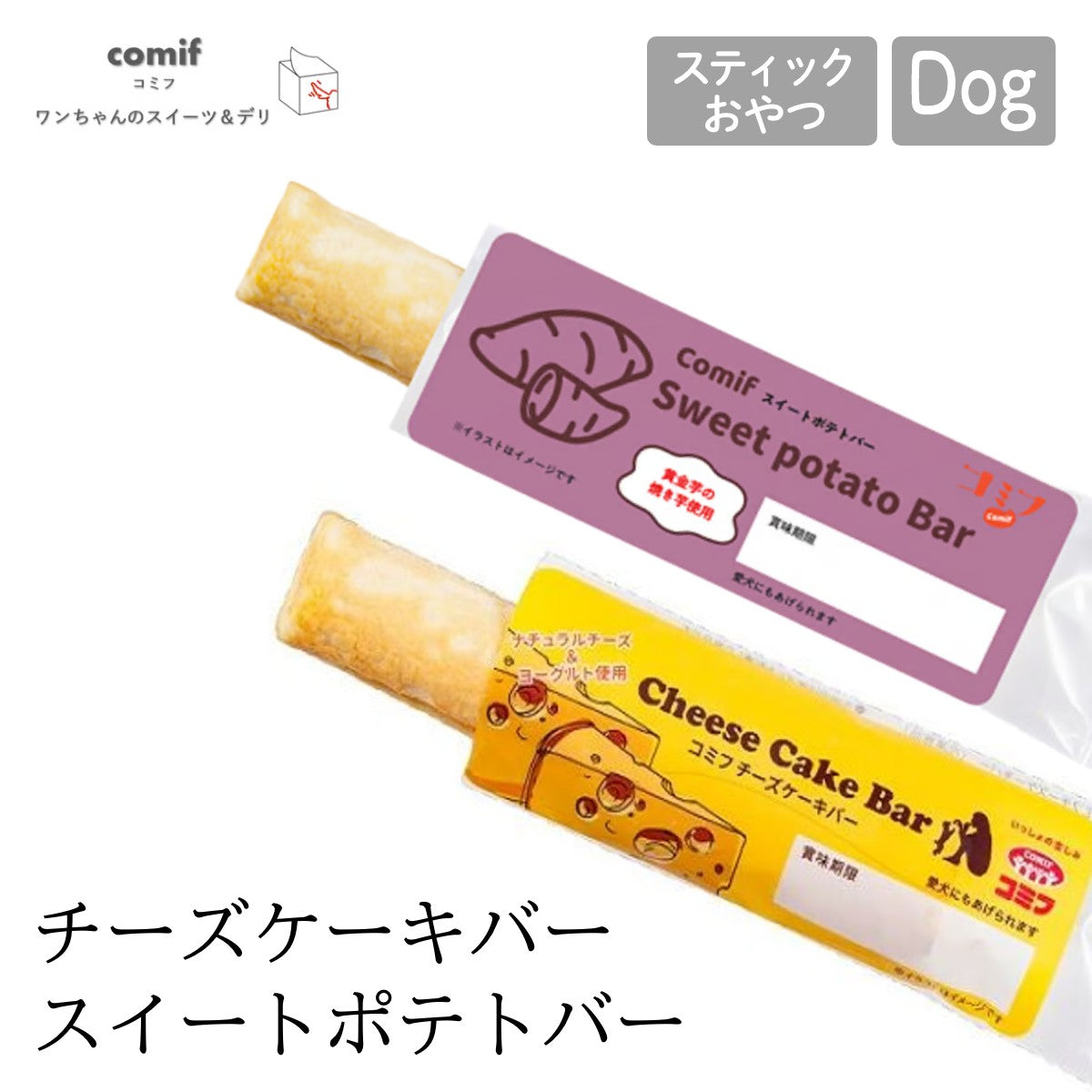 【comif コミフ 】チーズケーキバー スイートポテトバー スティックおやつ ドッグフード