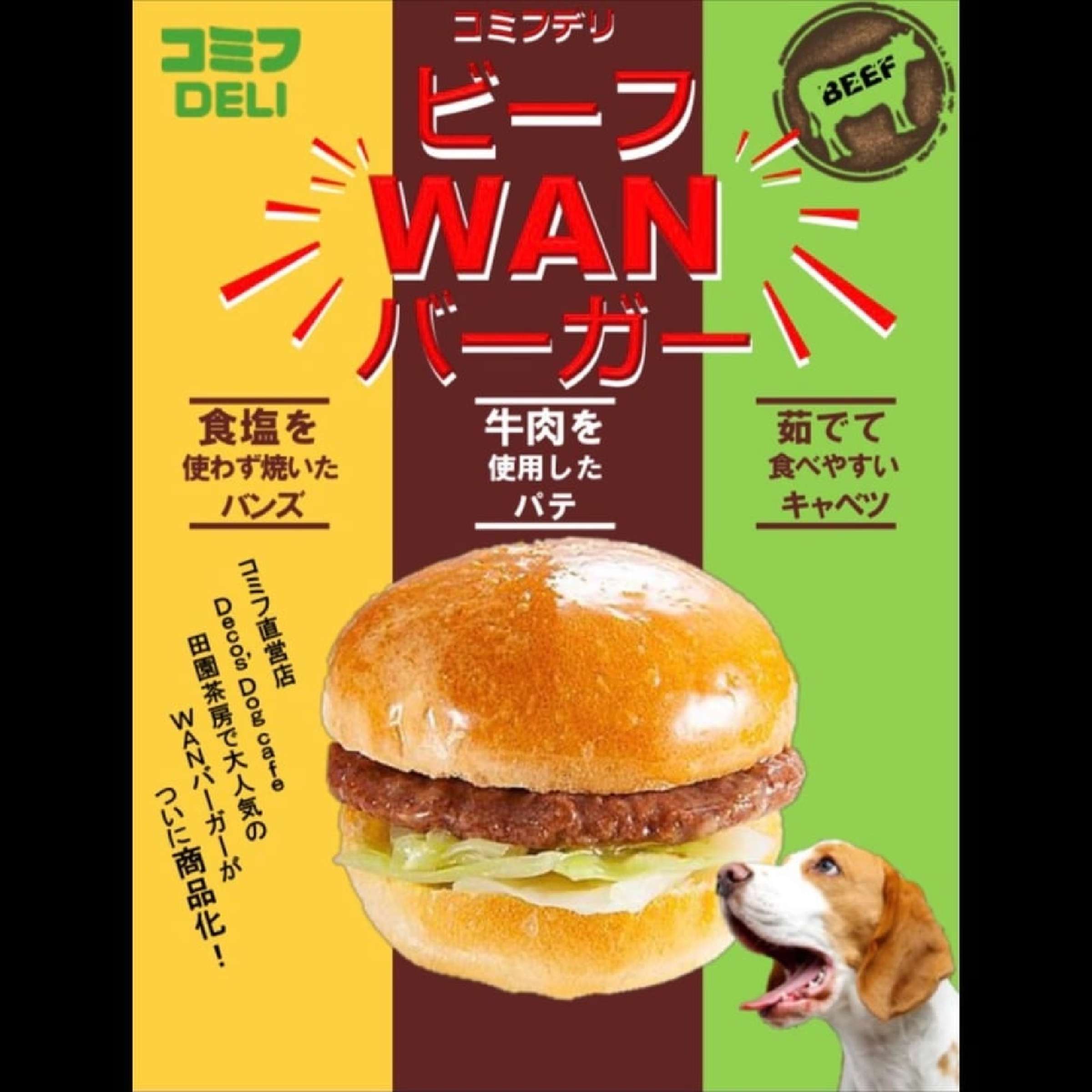 【comif コミフ 】コミフデリ ビーフWANバーガー