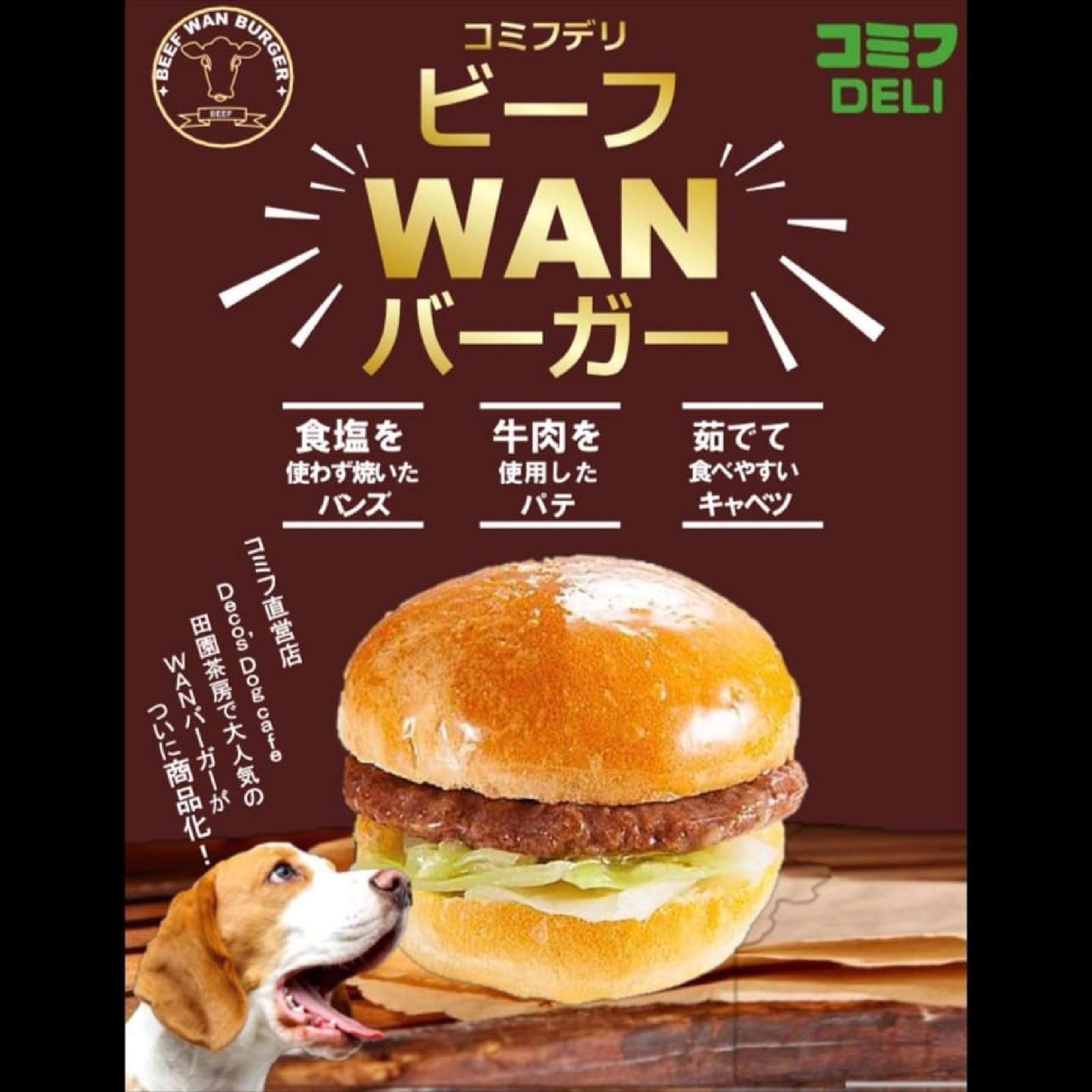 【comif コミフ 】コミフデリ ビーフWANバーガー