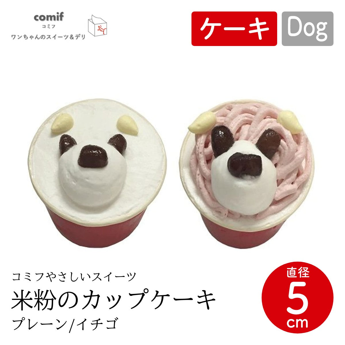 【comif コミフ 】やさしいスイーツ 米粉のカップケーキ プレーン/イチゴ おやつ ドッグフード
