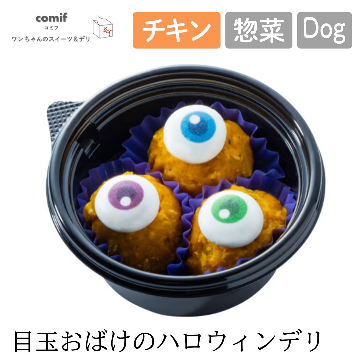 【comif コミフ 】秋限定 コミフデリ 目玉おばけのハロウィンデリ