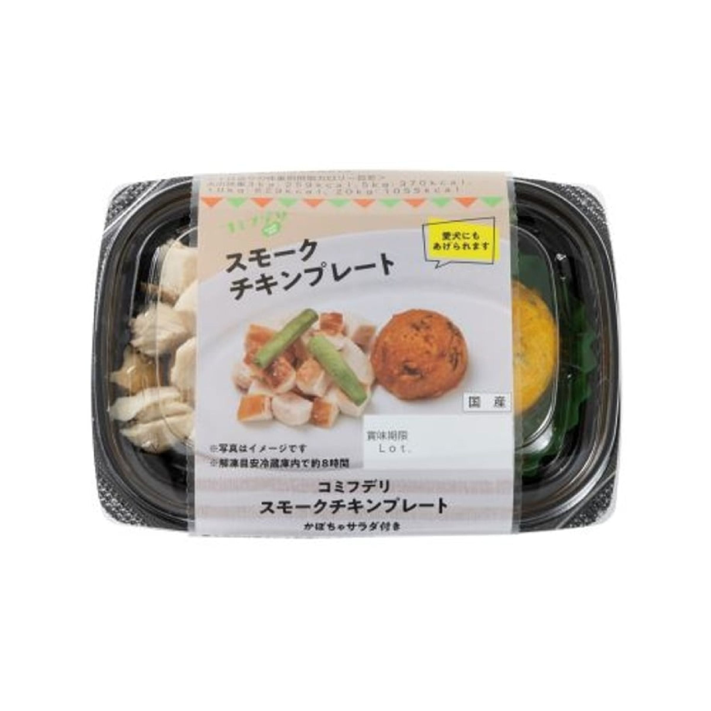 【comif コミフ 】コミフデリ スモークチキンプレート