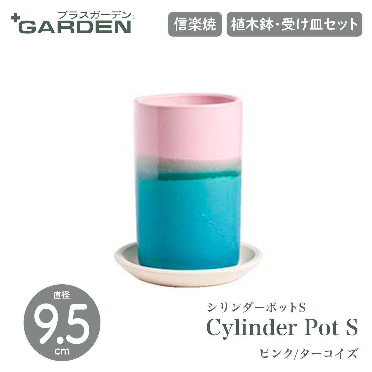 【PLUS GARDEN プラスガーデン】Cylinder Pot S シリンダーポットS 直径9.5cm