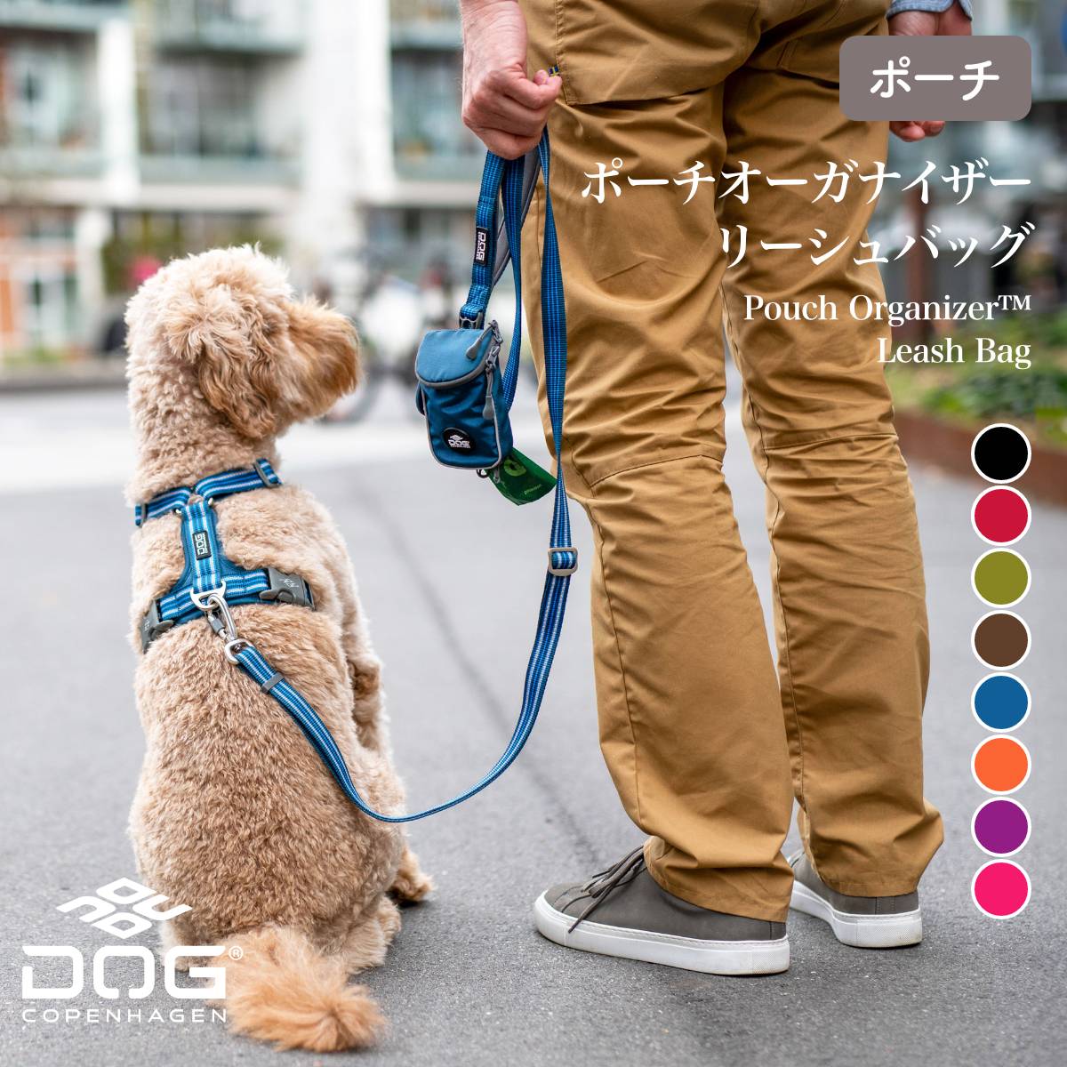 【DOG Copenhagen ドッグコペンハーゲン】ポーチオーガナイザー リーシュバッグ【2024年モデル】