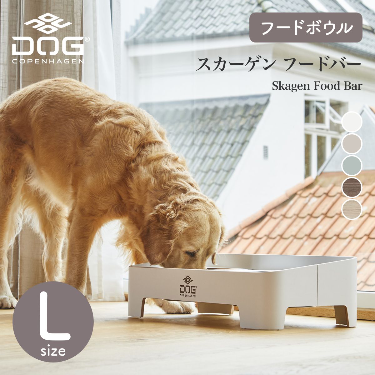 【DOG Copenhagen ドッグコペンハーゲン】スカーゲン フードバー Lサイズ