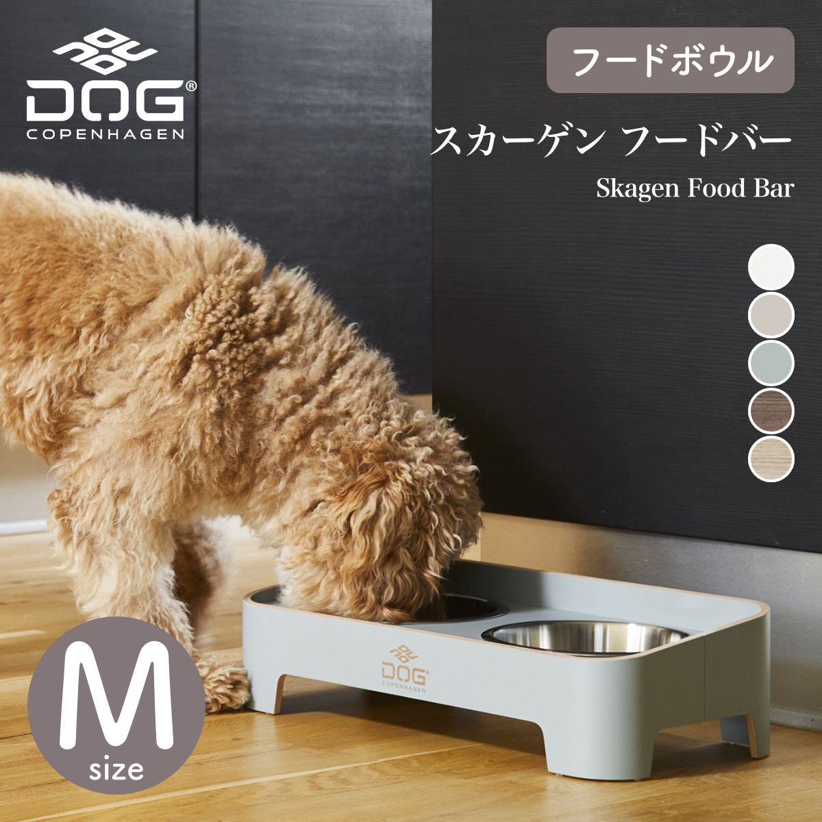 【DOG Copenhagen ドッグコペンハーゲン】スカーゲン フードバー Mサイズ