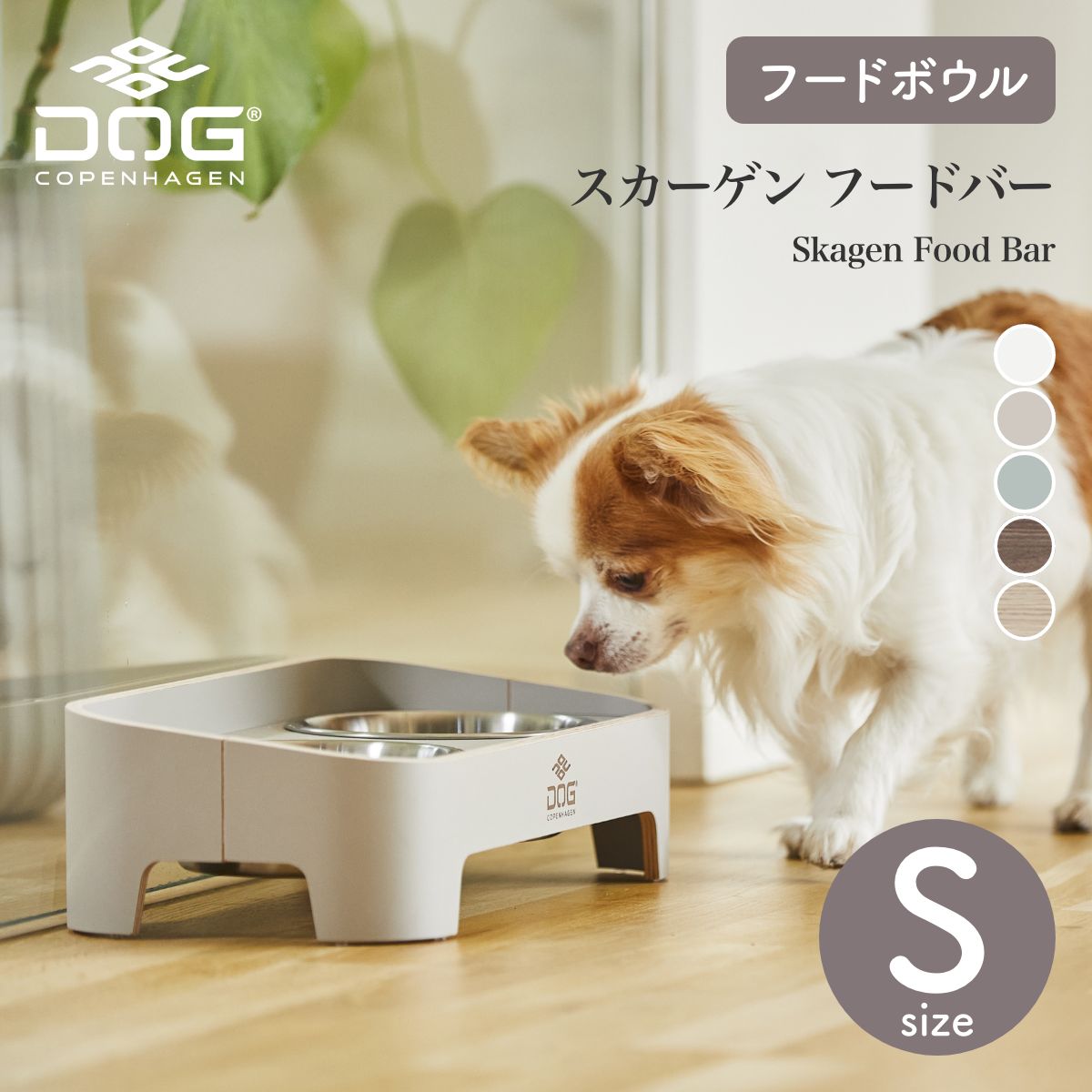 【DOG Copenhagen ドッグコペンハーゲン】スカーゲン フードバー Sサイズ