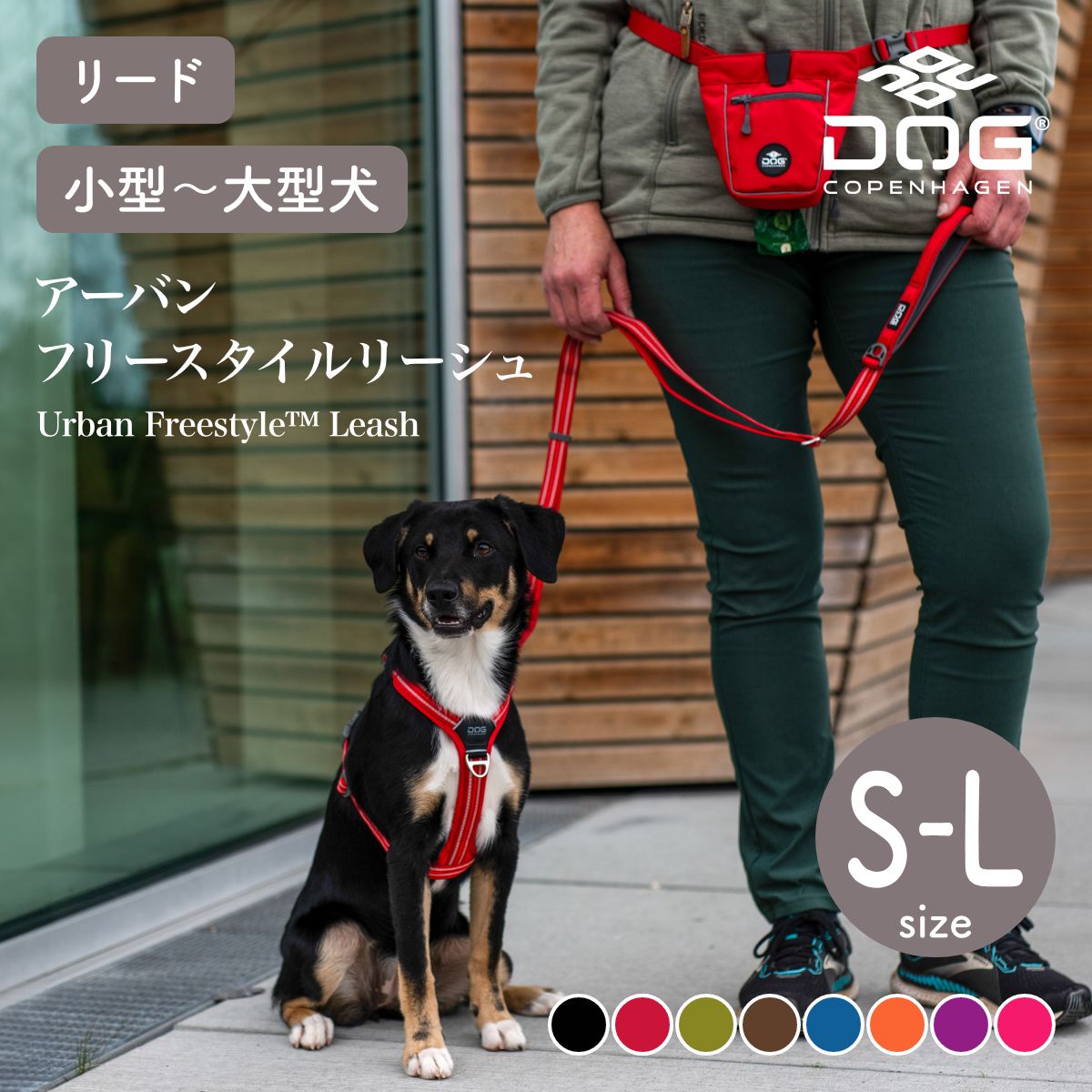 【DOG Copenhagen ドッグコペンハーゲン】アーバンフリースタイルリーシュ S,Lサイズ【2024年モデル】