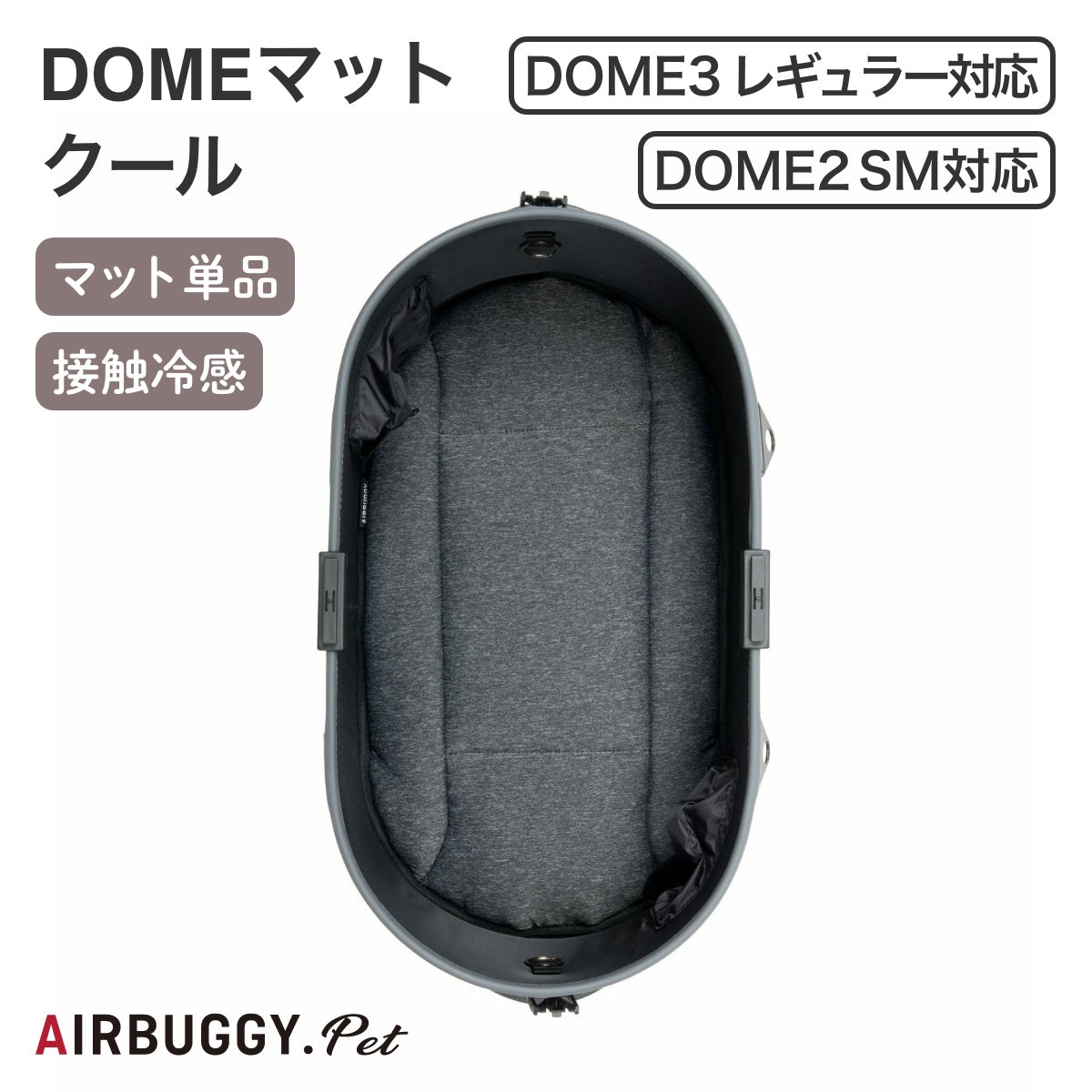 【AIRBUGGY エアバギー】ドームマットクール レギュラーサイズ