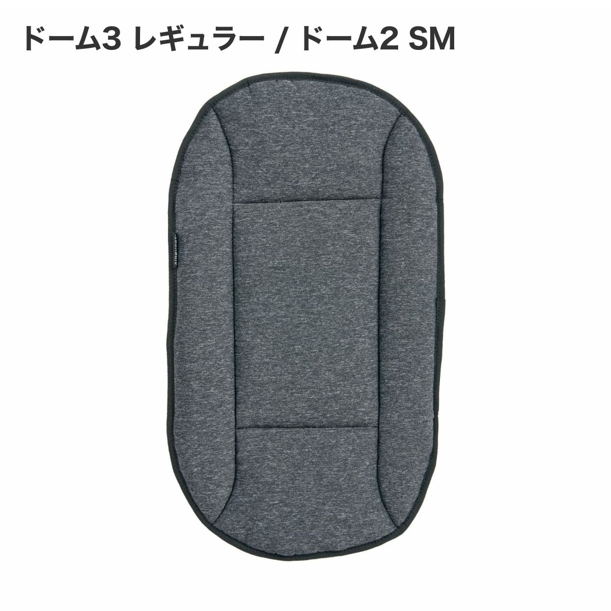 【AIRBUGGY エアバギー】ドームマットクール レギュラーサイズ