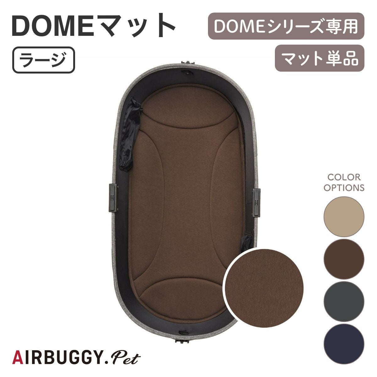 【AIRBUGGY エアバギー】DOME3 ドームマット ラージ モカ・チョコブラウン・ディムグレイ・ミッドナイトブルー