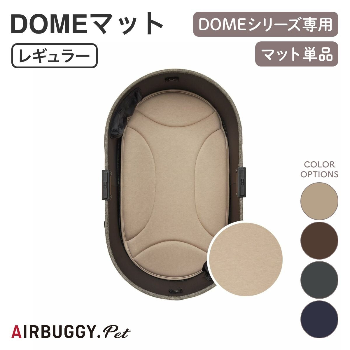 【AIRBUGGY エアバギー】DOME3 ドームマット レギュラー モカ・チョコブラウン・ディムグレイ・ミッドナイトブルー