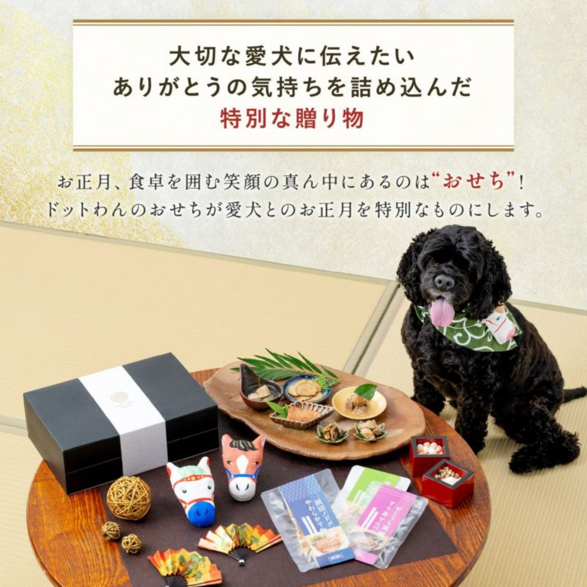 【dot wan ドットわん】究極のご褒美 午おせち -寿- ドッグフード 犬