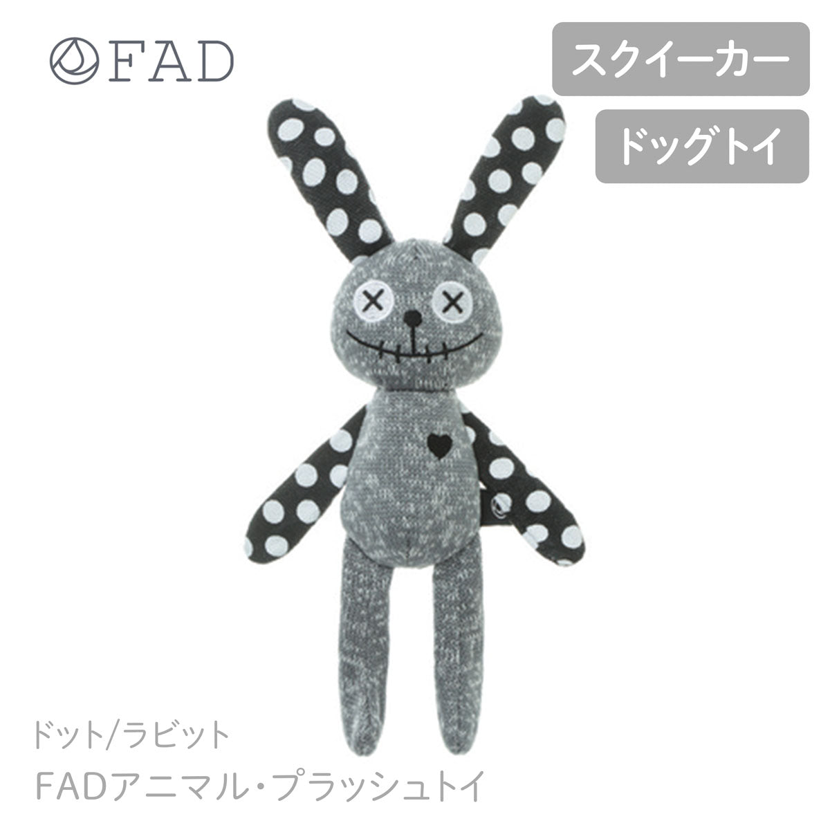 【FAD ファッド】FADアニマル・プラッシュトイ/ドット/ラビット