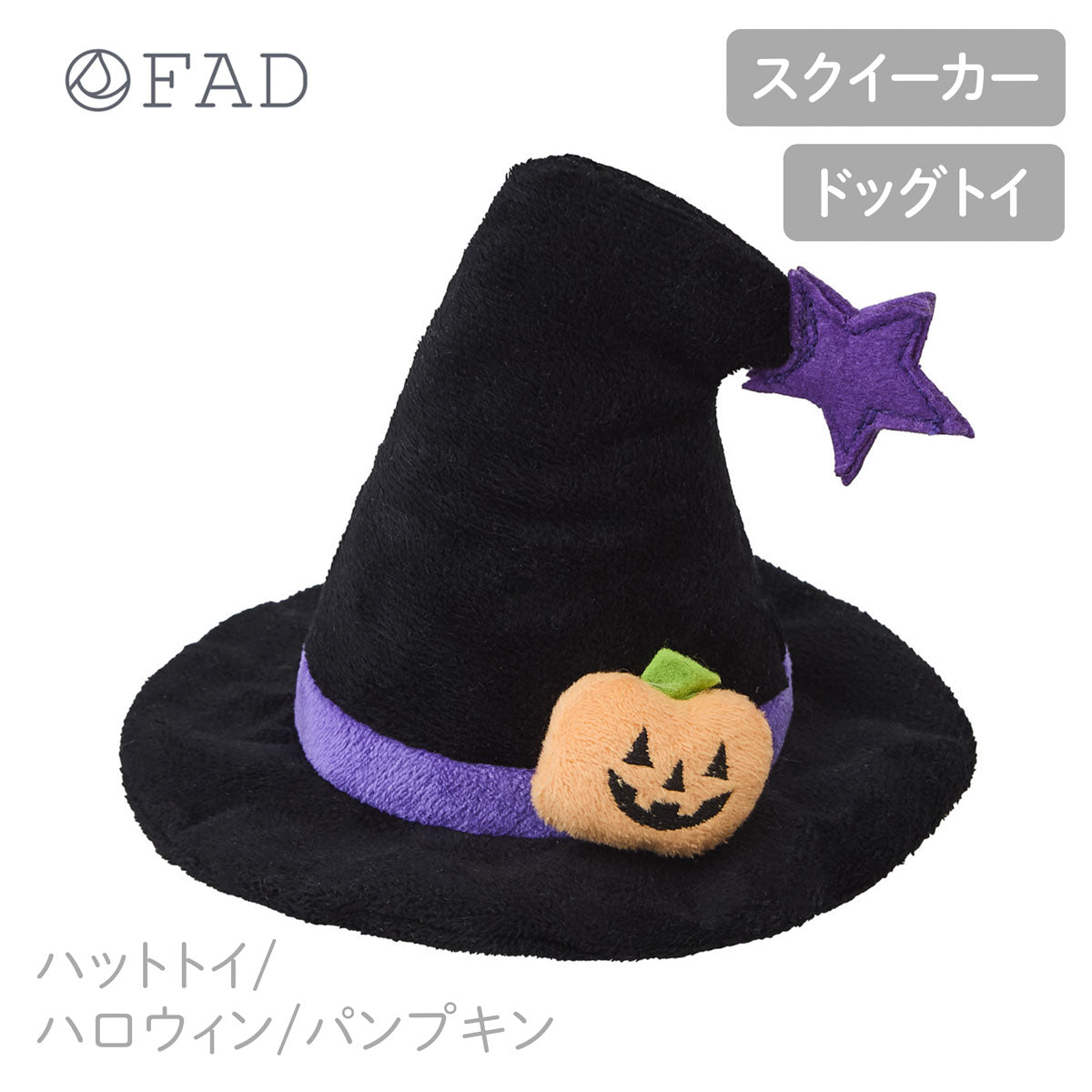 【FAD ファッド】ハットトイ ハロウィン/パンプキン