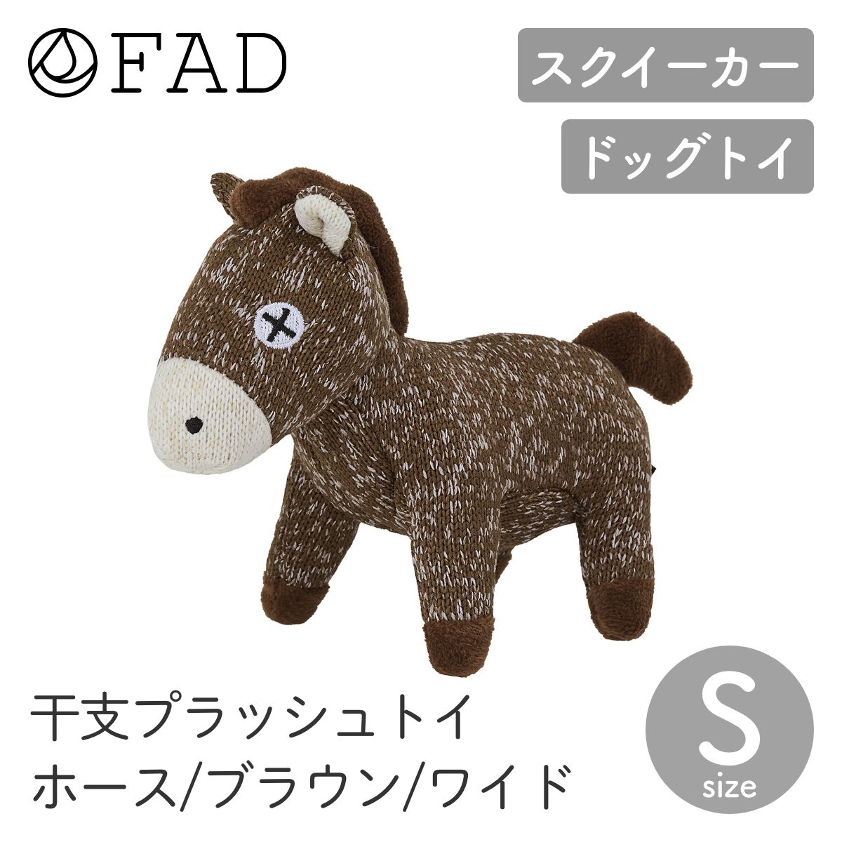 【FAD ファッド】干支プラッシュトイ ホース ワイド S ブラウン