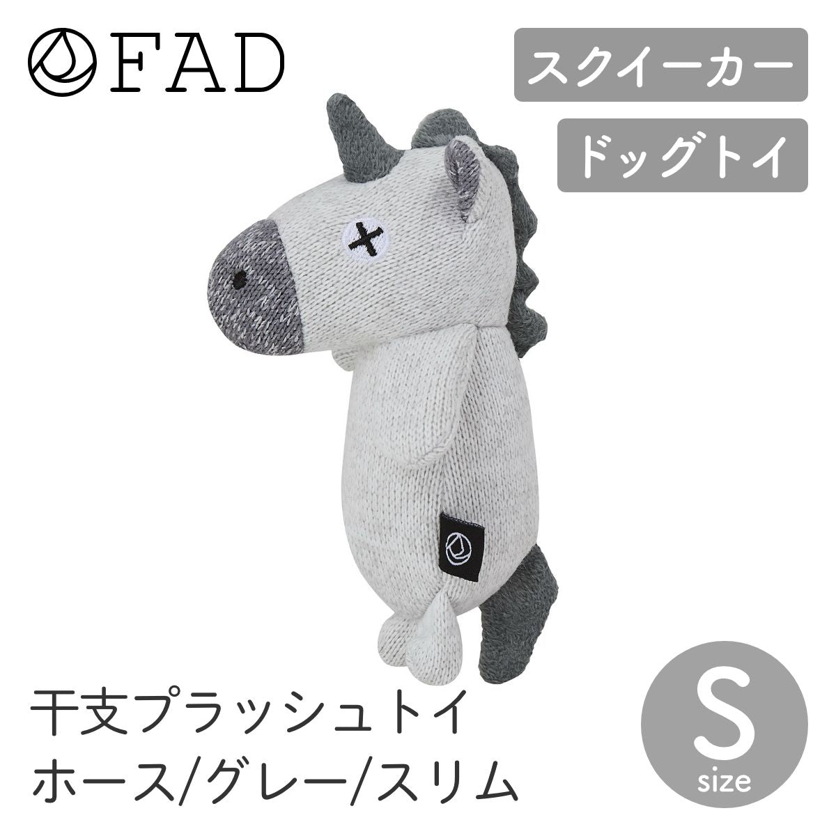 【FAD ファッド】干支プラッシュトイ ホース スリム S グレー
