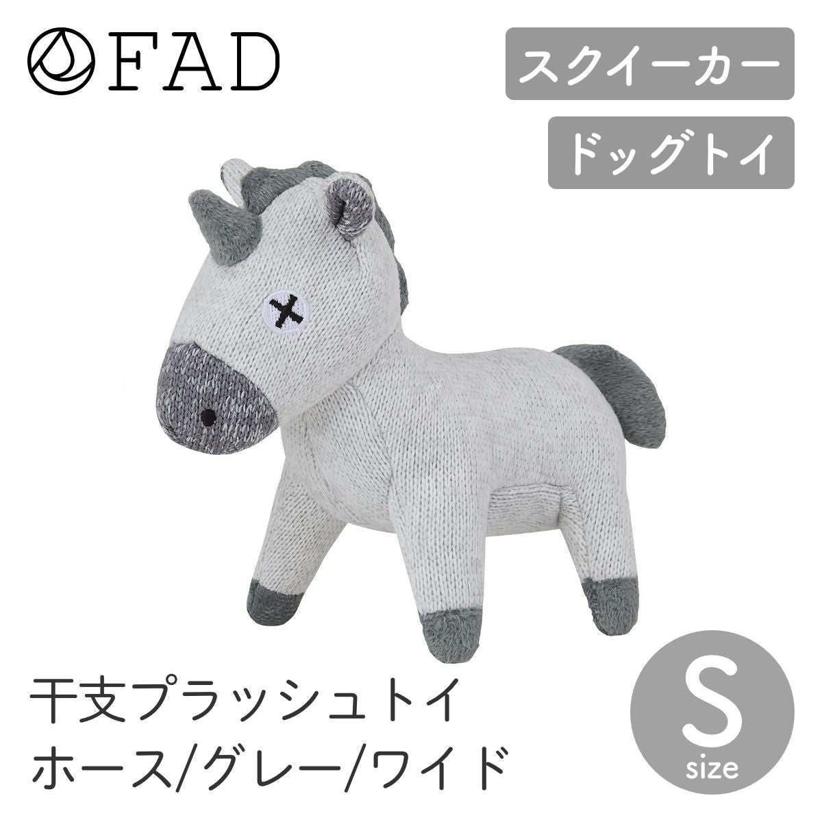 【FAD ファッド】干支プラッシュトイ ホース ワイド S グレー