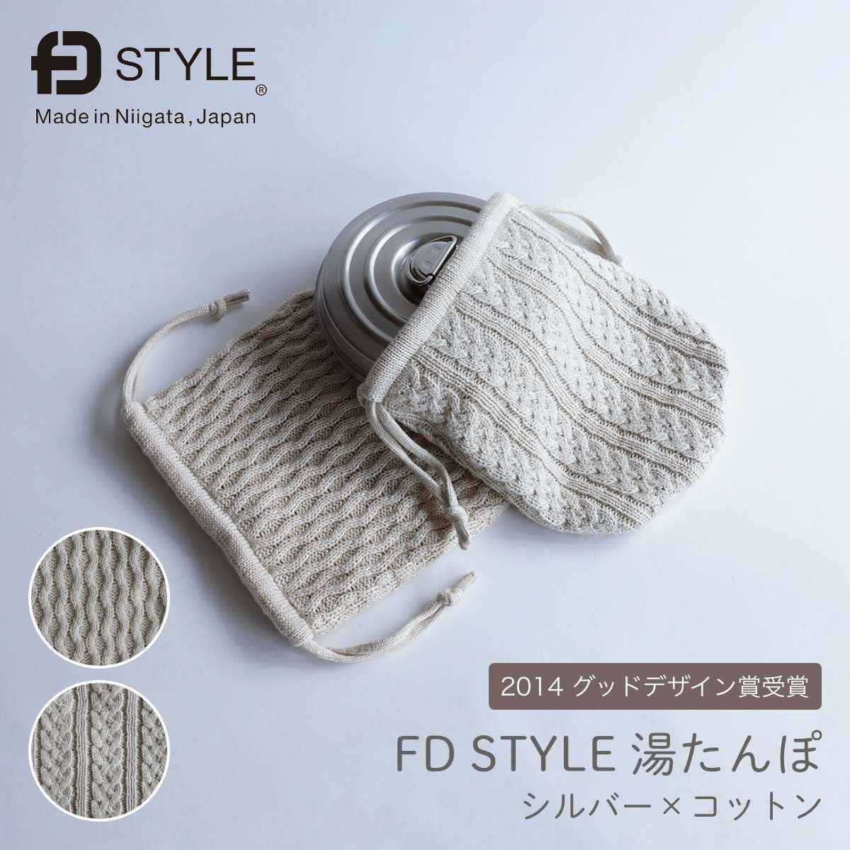 【FD STYLE エフディースタイル】湯たんぽ ステンレス シルバー×コットン（ウェーブ・ケーブル）