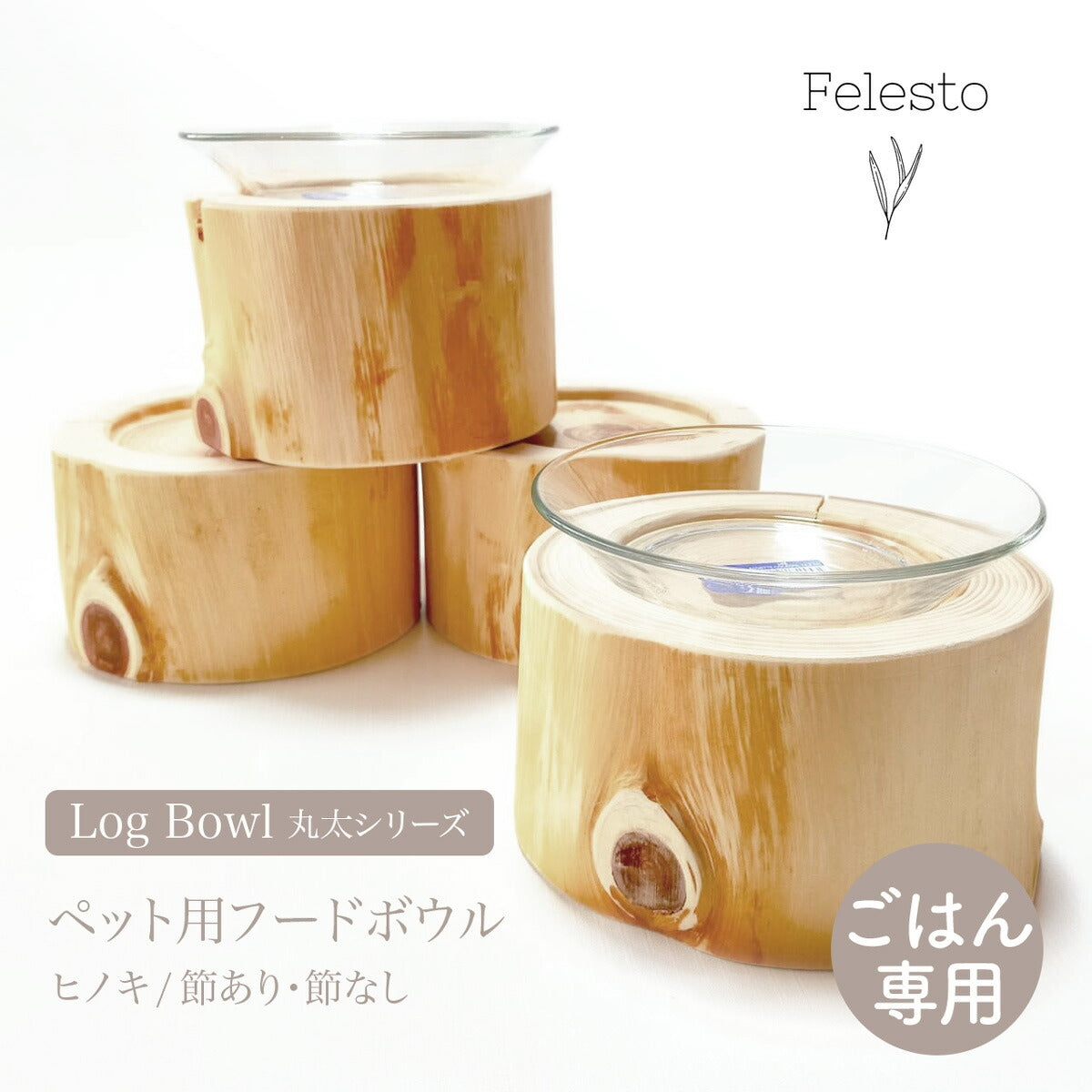 【Felesto フェレスト】Log Bowl ヒノキのログボウル 丸太の餌台 ごはん専用 耐熱ガラスボウル付