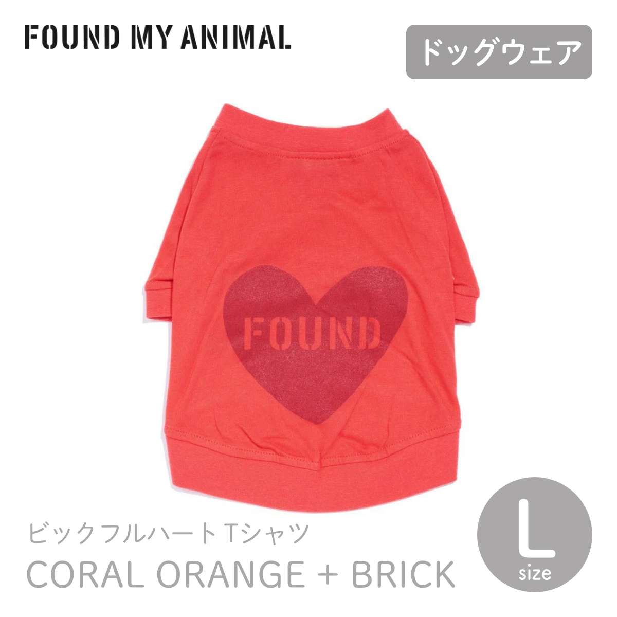 【FOUND MY ANIMAL ファウンドマイアニマル】ビックフルハートTシャツ CORAL ORANGE + BRICK コーラルオレンジ＋ブリック L サイズ