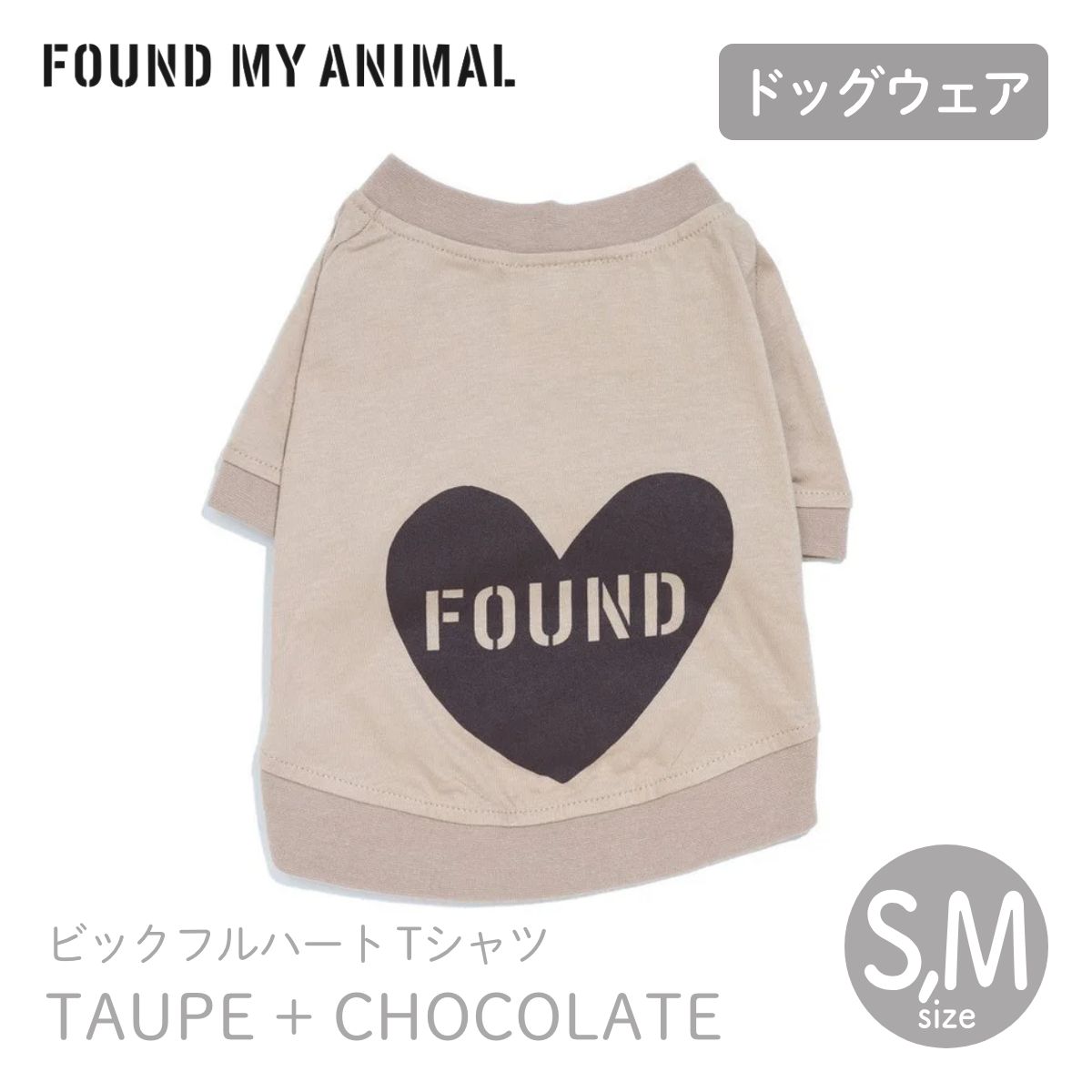 【FOUND MY ANIMAL ファウンドマイアニマル】ビックフルハートTシャツ TAUPE + CHOCOLATE トープ＋チョコレート S M サイズ