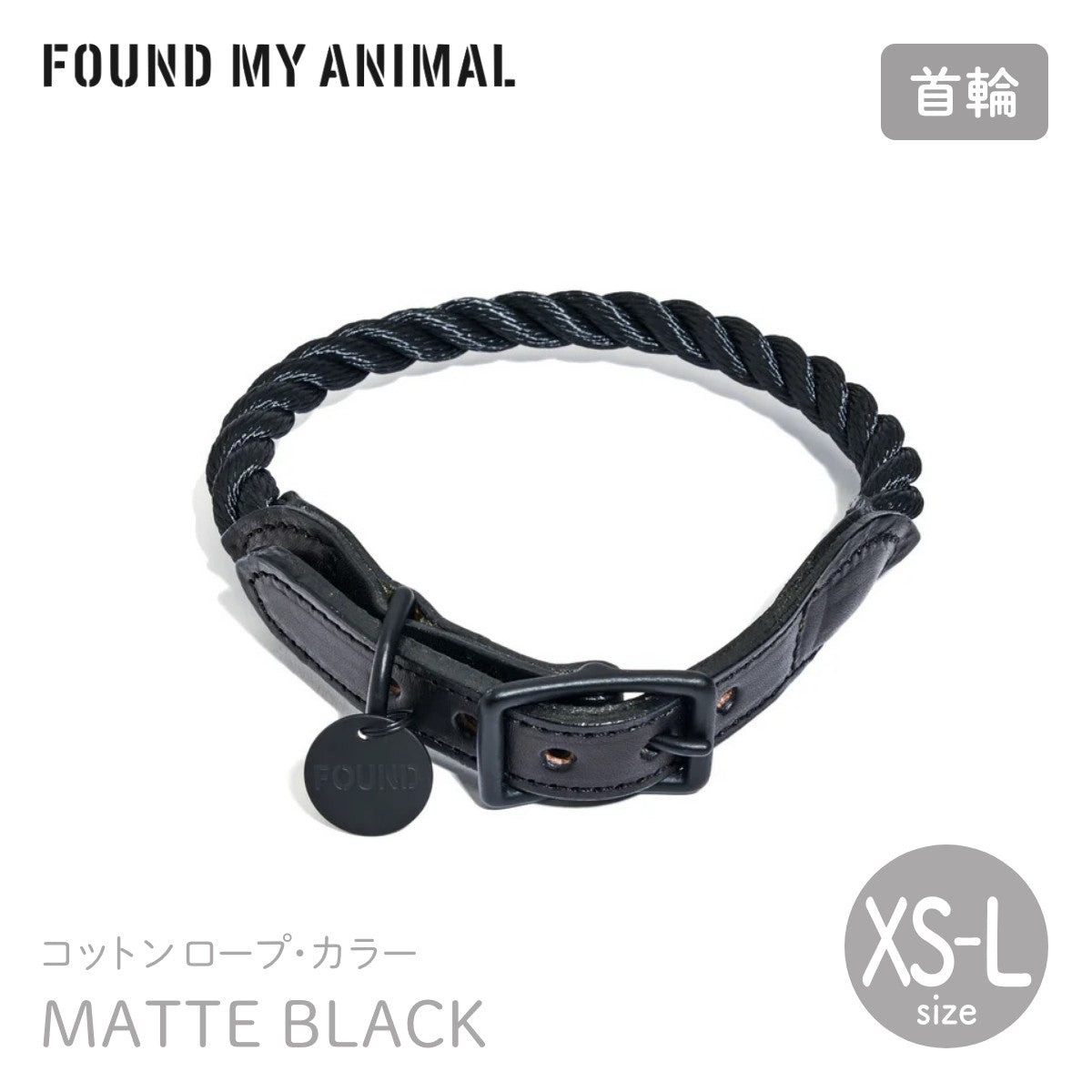 【FOUND MY ANIMAL ファウンドマイアニマル】ロープ・カラー マットブラック XS,S,M,Lサイズ