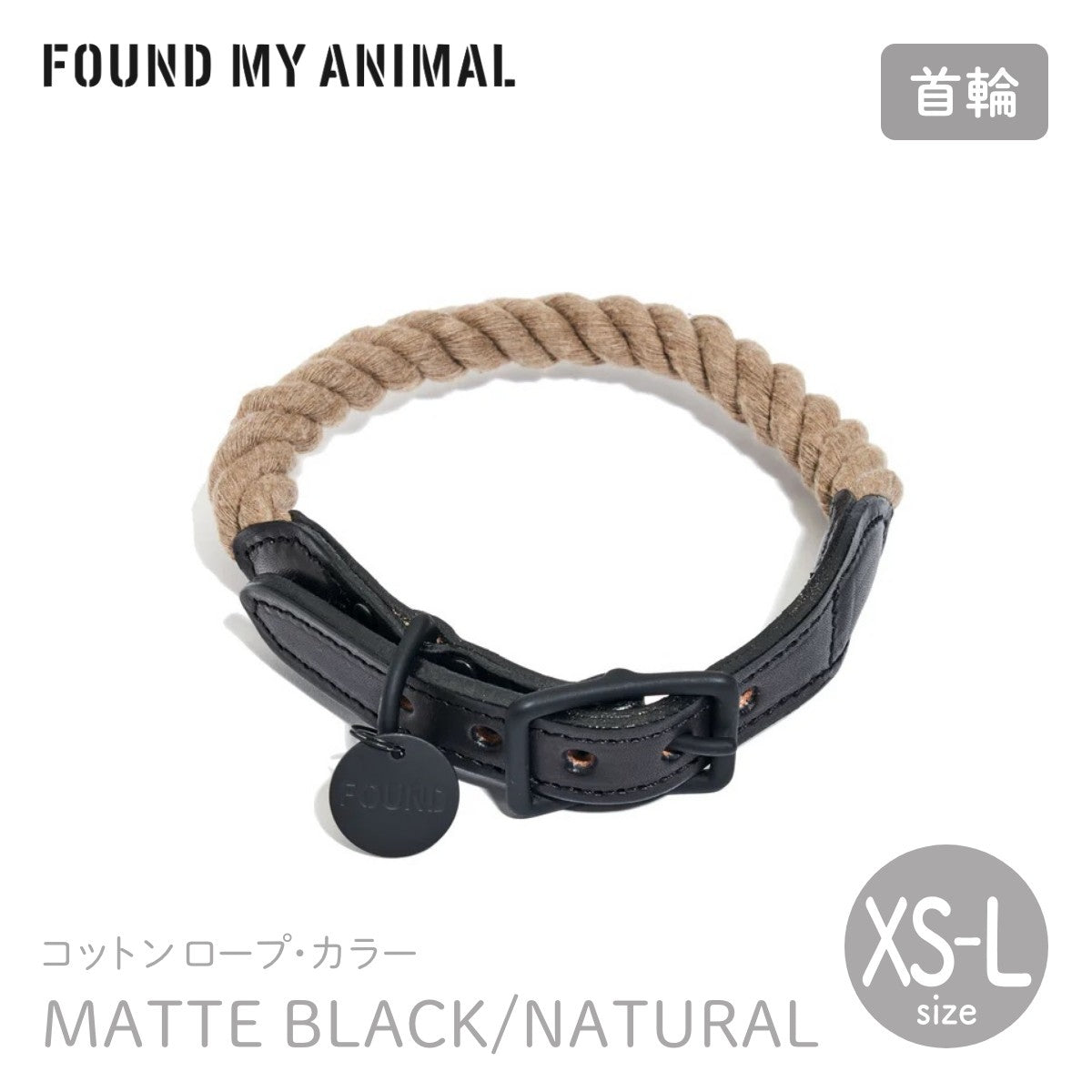 【FOUND MY ANIMAL ファウンドマイアニマル】ロープ・カラー マットブラック ナチュラル XS,S,M,Lサイズ