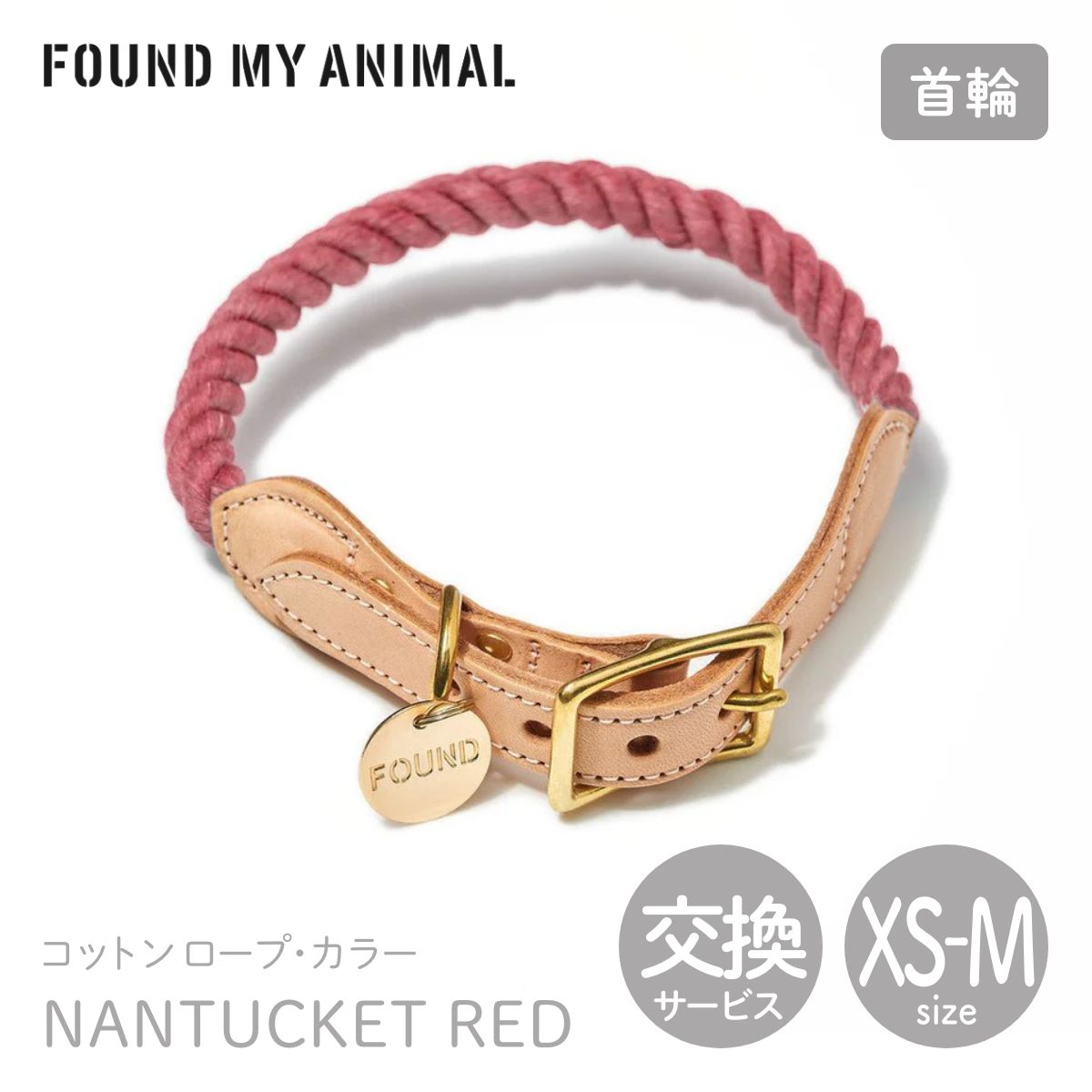 【FOUND MY ANIMAL ファウンドマイアニマル】ロープ・カラー NANTUCKET RED／ナンタケット XS S Mサイズ