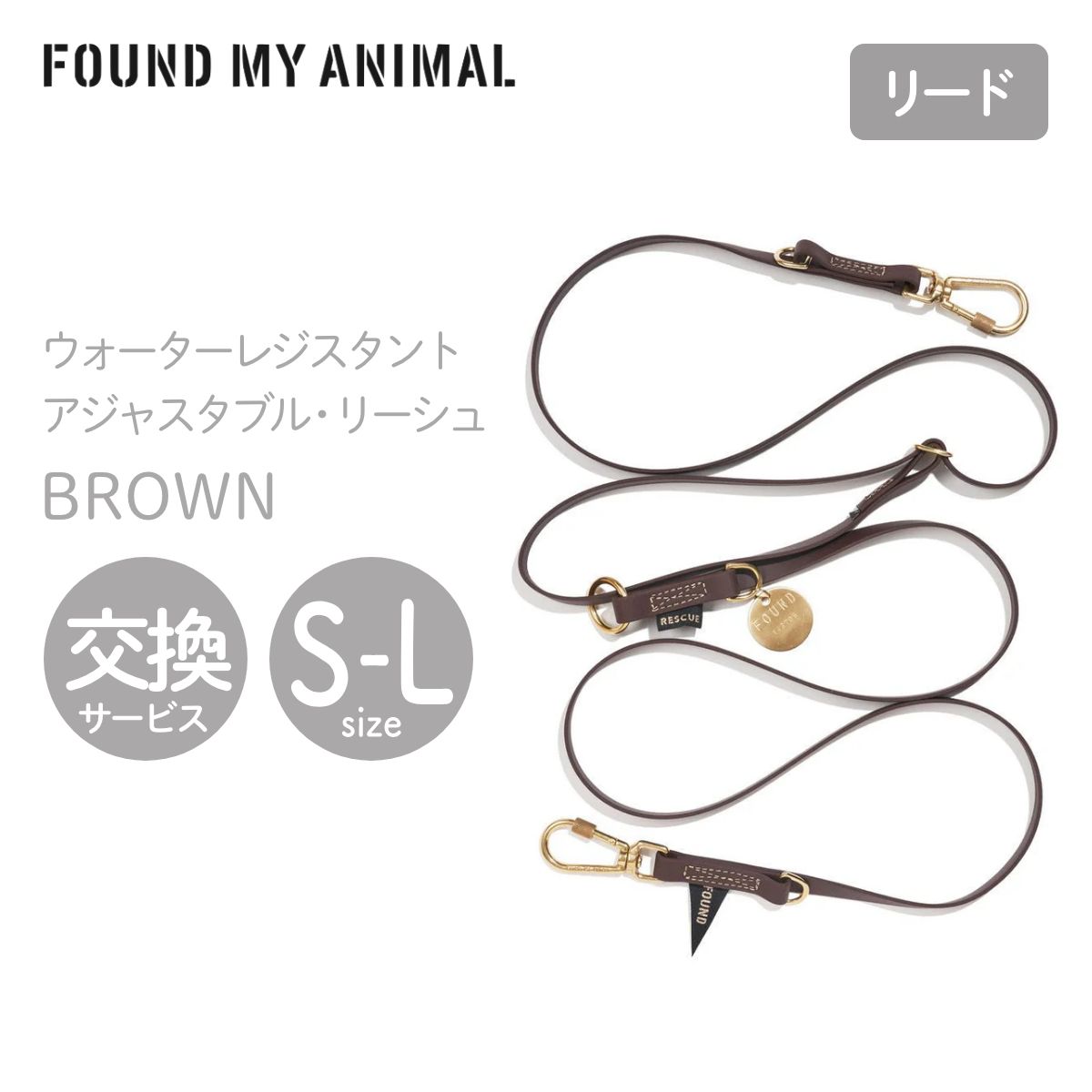 【FOUND MY ANIMAL ファウンドマイアニマル】アジャスタブル・リーシュ（リード） WATER RESISTANT BROWN ウォーターレジスタント ブラウン S M Lサイズ
