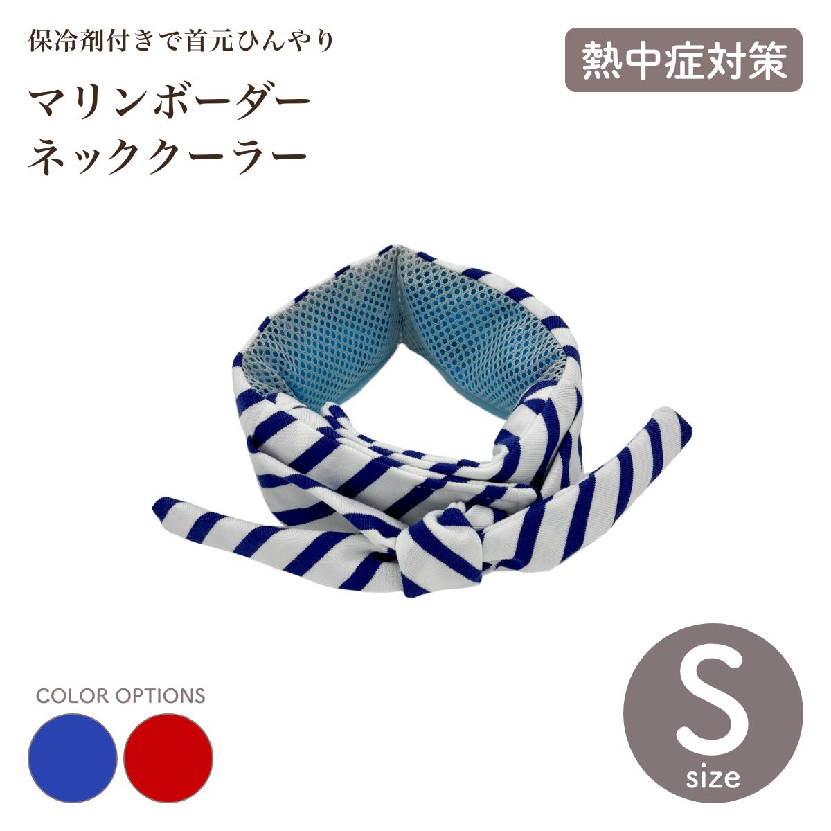 【free stitch フリーステッチ】マリンボーダーネッククーラー ブルー レッド Sサイズ