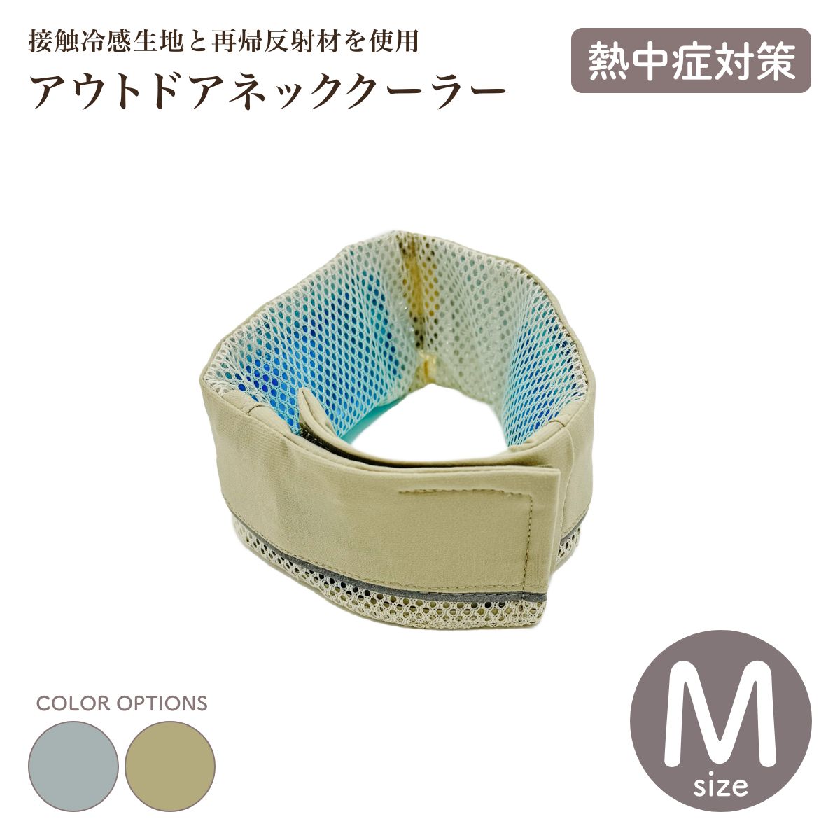 【free stitch フリーステッチ】アウトドアネッククーラー グレー ベージュ Mサイズ