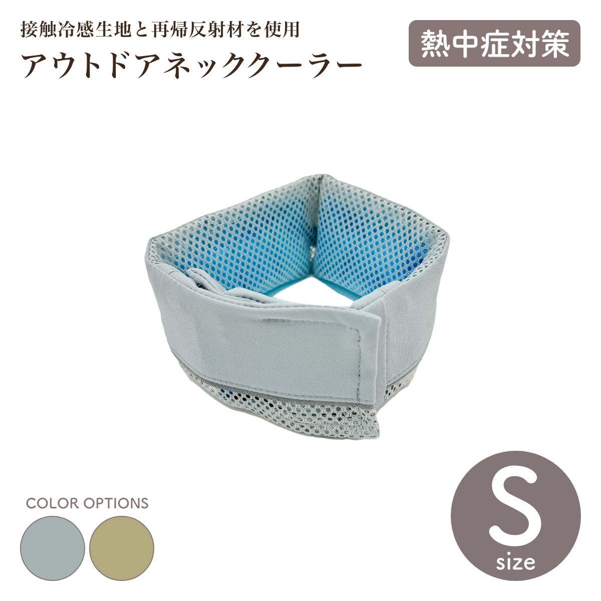 【free stitch フリーステッチ】アウトドアネッククーラー グレー ベージュ Sサイズ