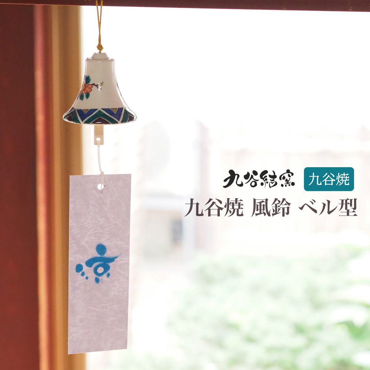 【九谷結窯】九谷焼風鈴 ベル型 陶器 九谷焼