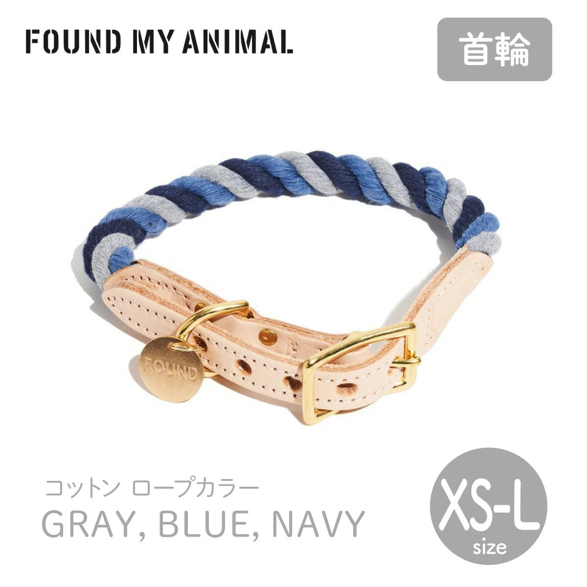 【FOUND MY ANIMAL ファウンドマイアニマル】ロープ・カラー Gray, Blue, Navy／グレー,ブルー,ネイビー XS〜Lサイズ