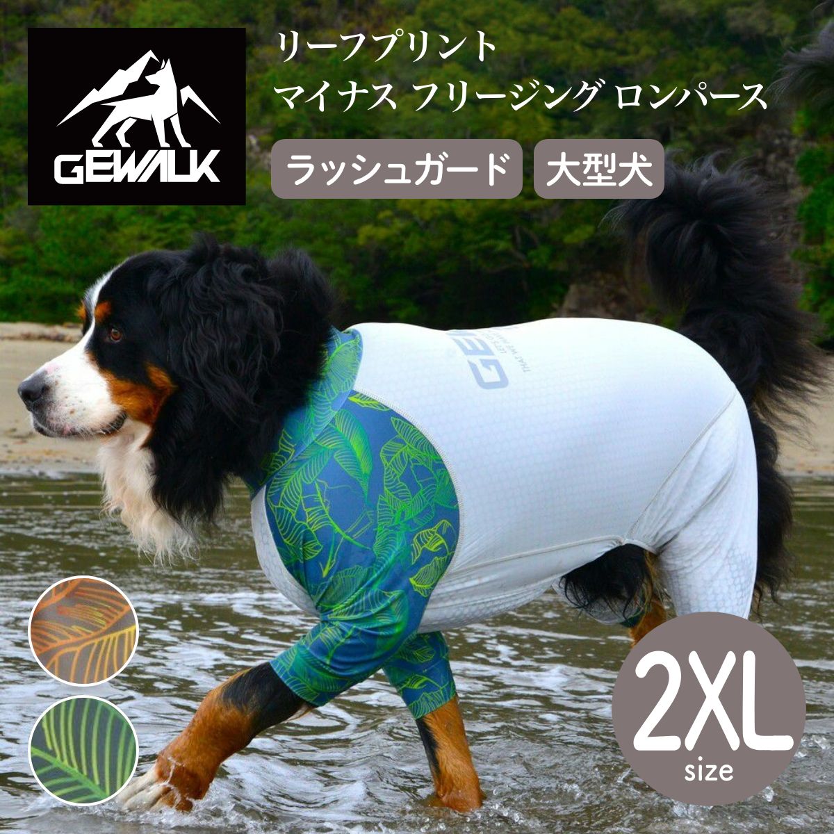 【GEWALK ジウォーク】【2025年モデル】リーフプリント マイナス フリージング ロンパース 2XLサイズ オレンジ・グリーン