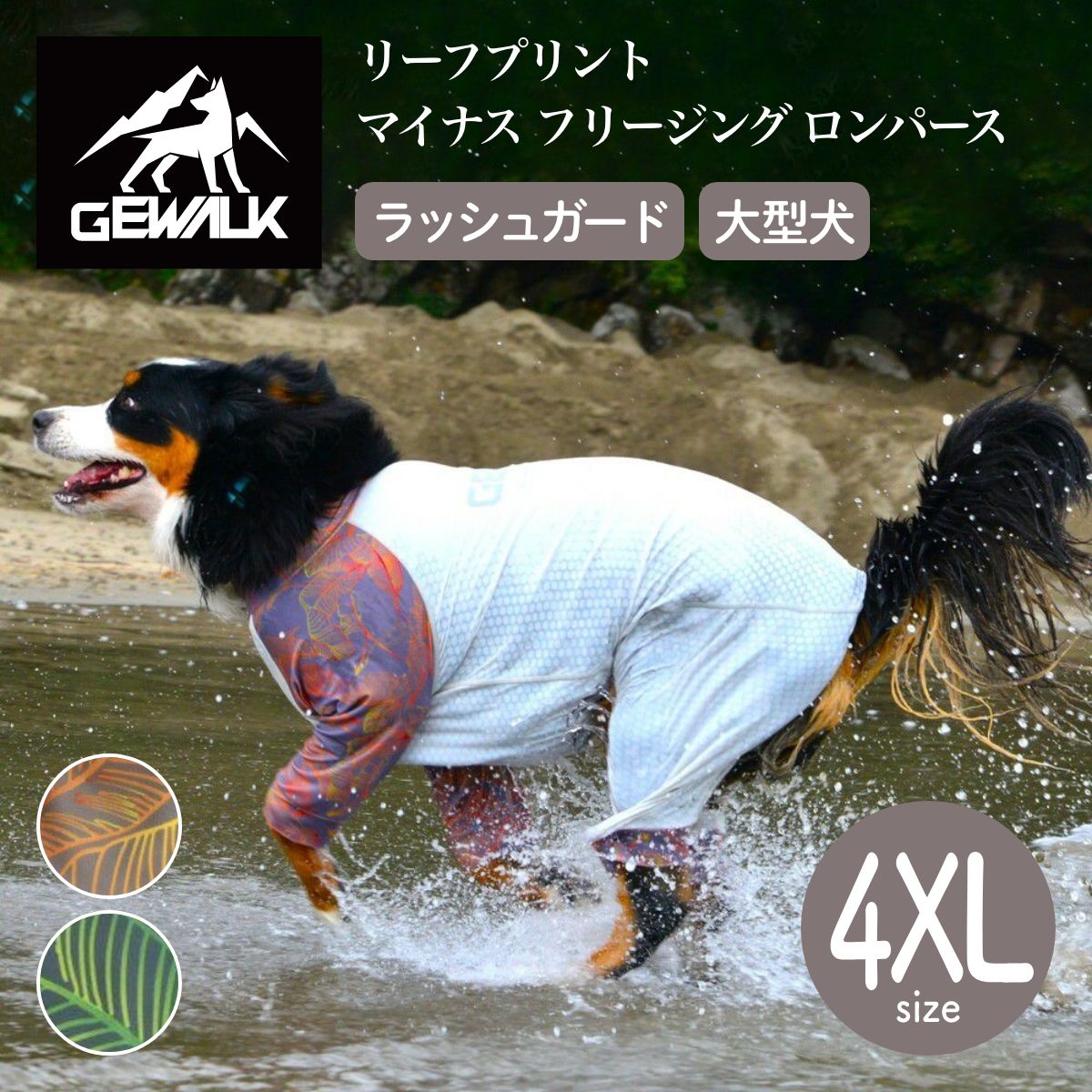【GEWALK ジウォーク】【2025年モデル】リーフプリント マイナス フリージング ロンパース 4XLサイズ オレンジ・グリーン 取り寄せ品