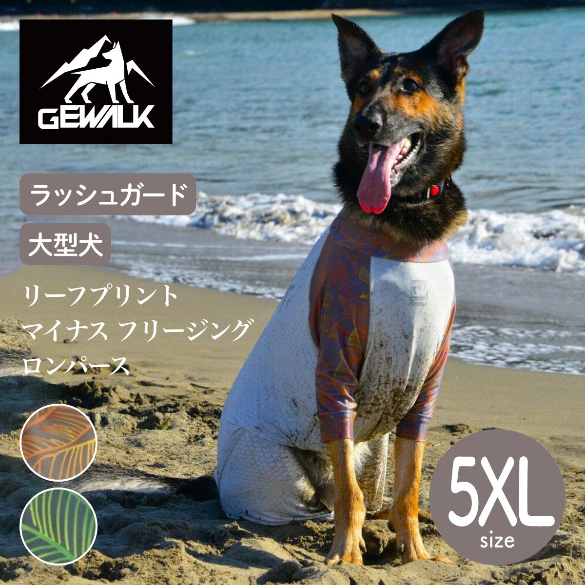 【GEWALK ジウォーク】【2025年モデル】リーフプリント マイナス フリージング ロンパース 5XLサイズ オレンジ・グリーン 取り寄せ品