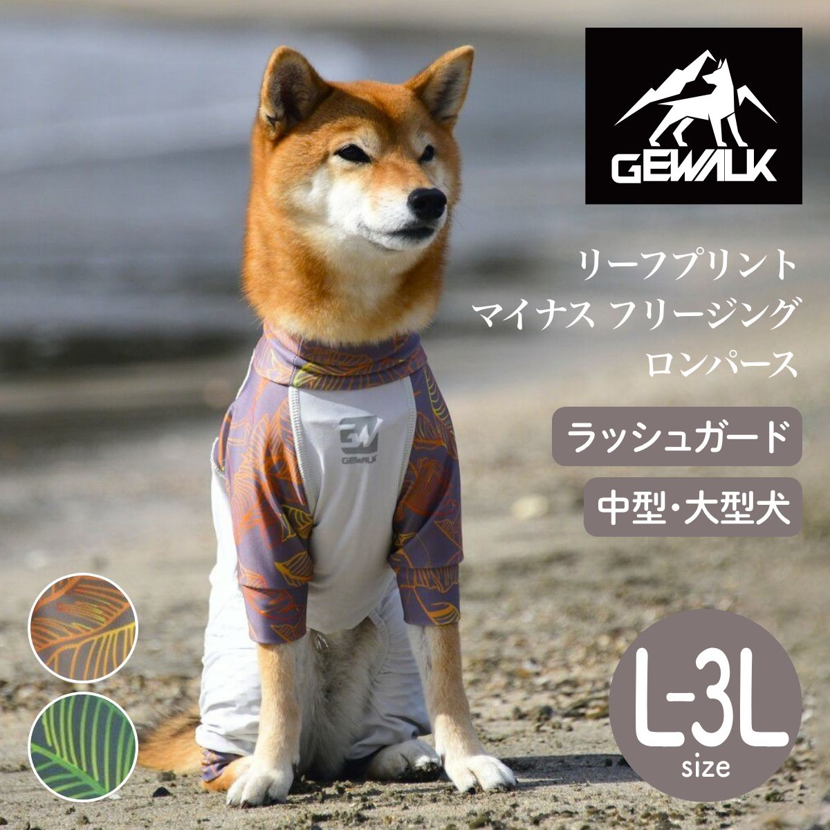 【GEWALK ジウォーク】【2025年モデル】リーフプリント マイナス フリージング ロンパース L,2L,3Lサイズ オレンジ・グリーン