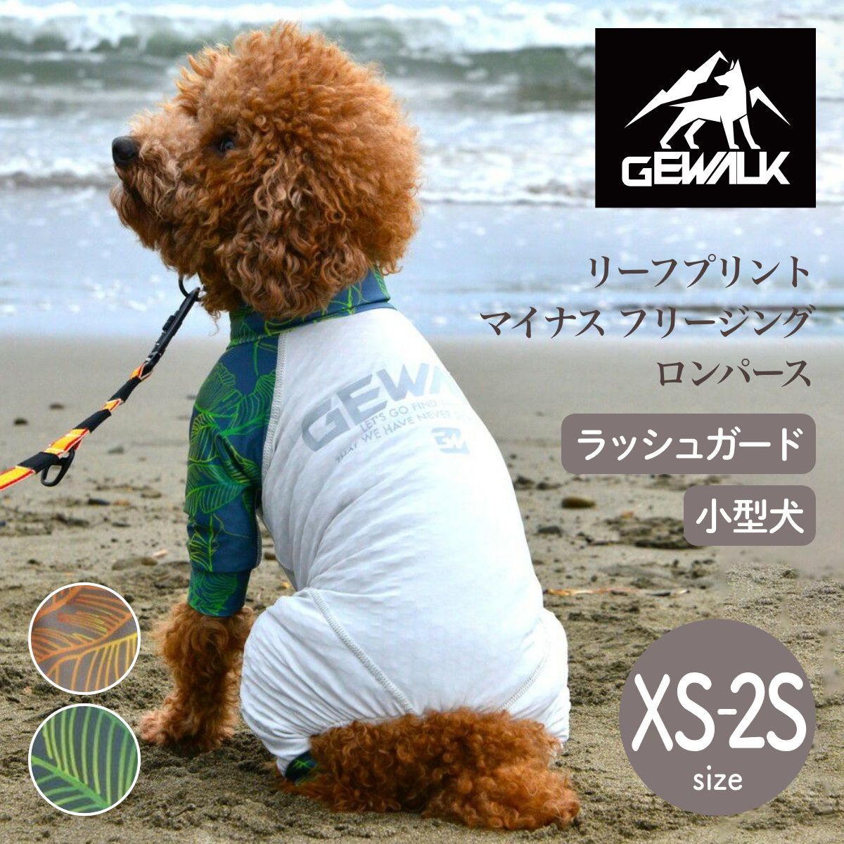 【GEWALK ジウォーク】【2025年モデル】リーフプリント マイナス フリージング ロンパース XS,S,2Sサイズ オレンジ・グリーン 取り寄せ品