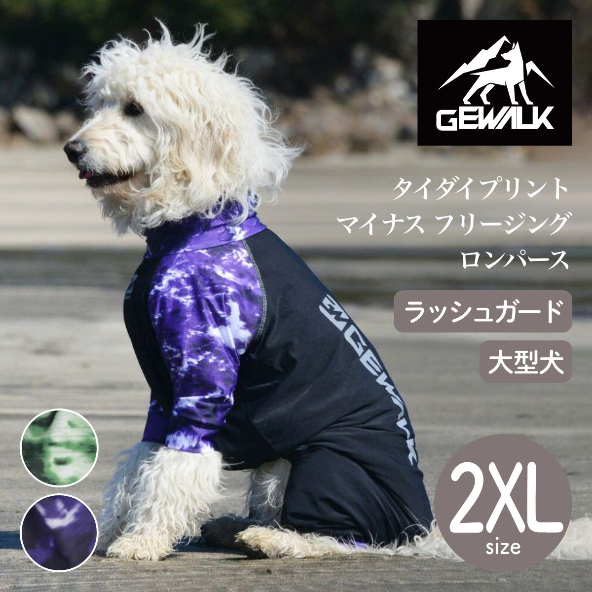 【GEWALK ジウォーク】タイダイプリント マイナス フリージング ロンパース 2XLサイズ グリーン・パープル