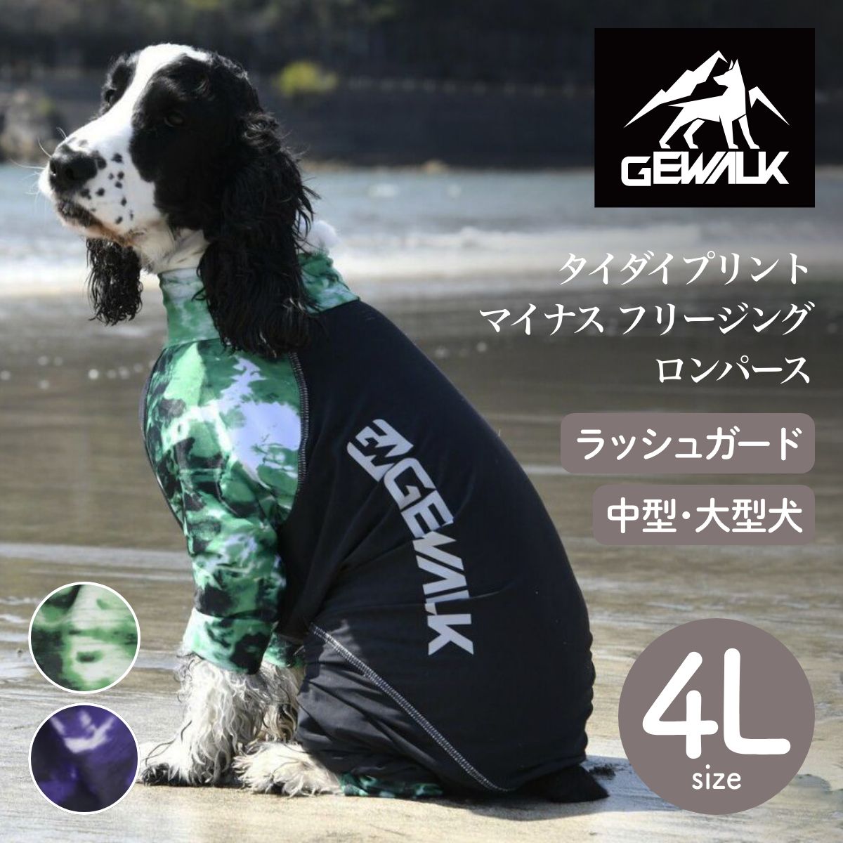 【GEWALK ジウォーク】タイダイプリント マイナス フリージング ロンパース 4Lサイズ グリーン・パープル 取り寄せ品