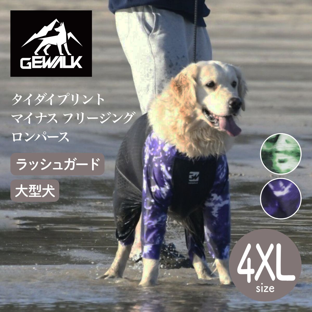 【GEWALK ジウォーク】タイダイプリント マイナス フリージング ロンパース 4XLサイズ グリーン・パープル