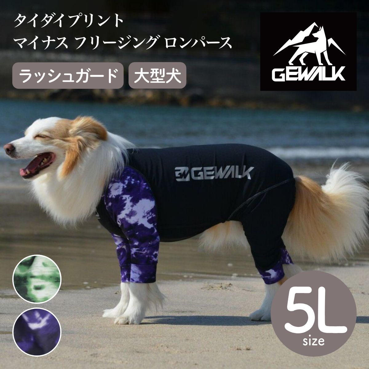 【GEWALK ジウォーク】タイダイプリント マイナス フリージング ロンパース 5Lサイズ グリーン・パープル