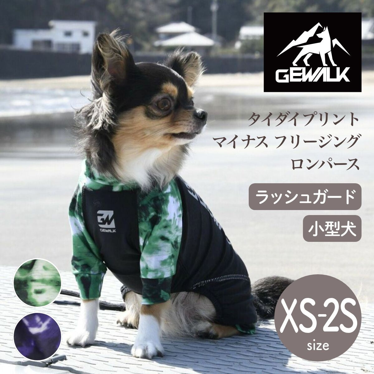 【GEWALK ジウォーク】タイダイプリント マイナス フリージング ロンパース XS/S/2Sサイズ グリーン・パープル