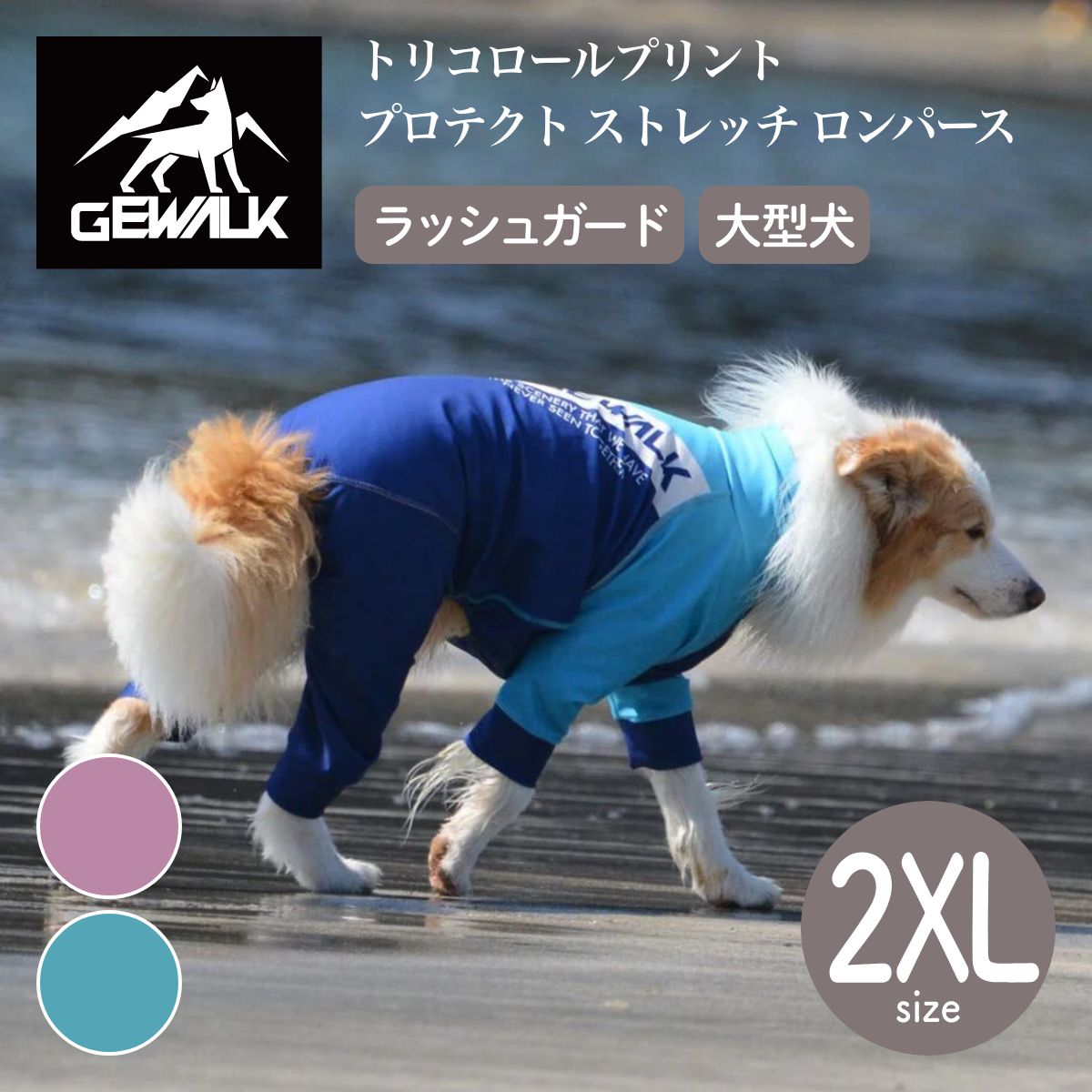 【GEWALK ジウォーク】トリコロールプリント プロテクト ストレッチ ロンパース 2XLサイズ ピンク・ブルー※在庫限りで終了※