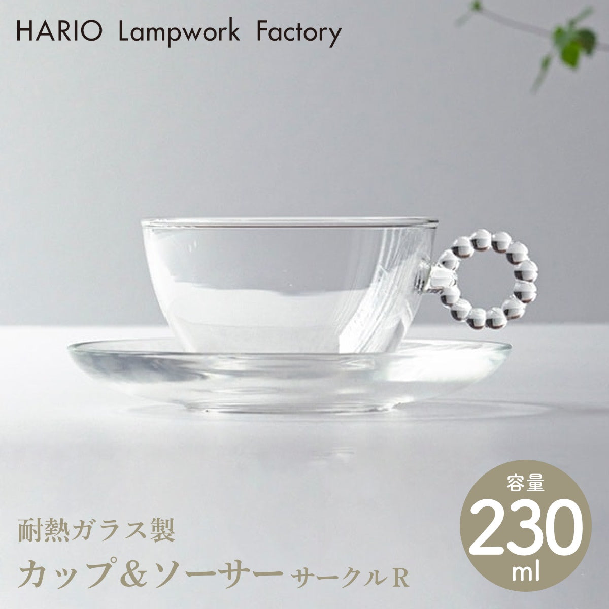 【HARIO Lampwork Factory ハリオランプワークファクトリー】カップ＆ソーサー サークル R