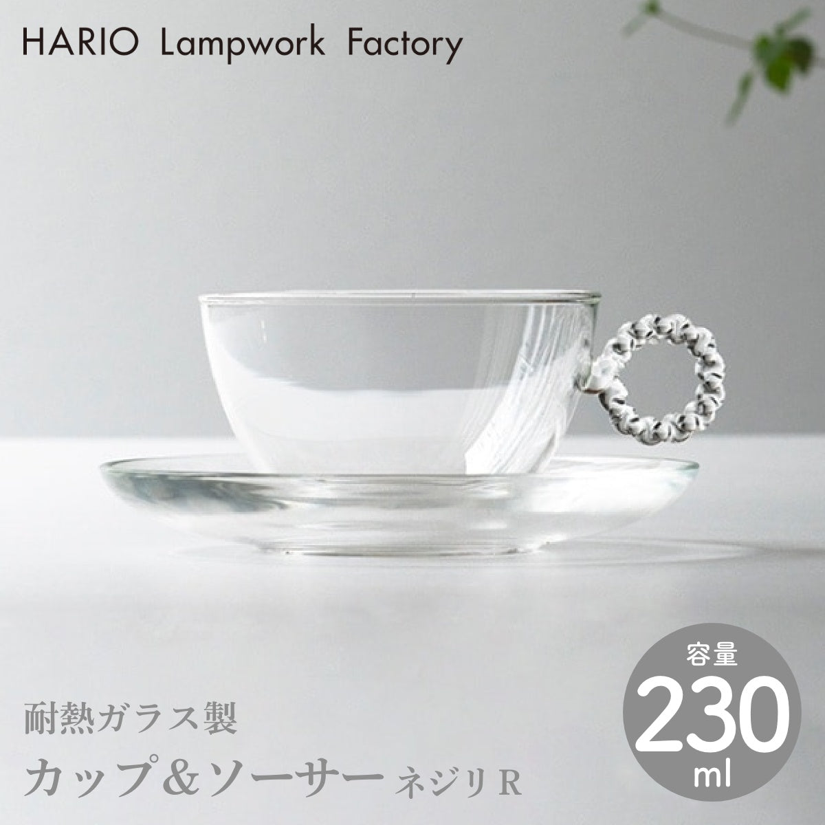 【HARIO Lampwork Factory ハリオランプワークファクトリー】カップ＆ソーサー ネジリ R