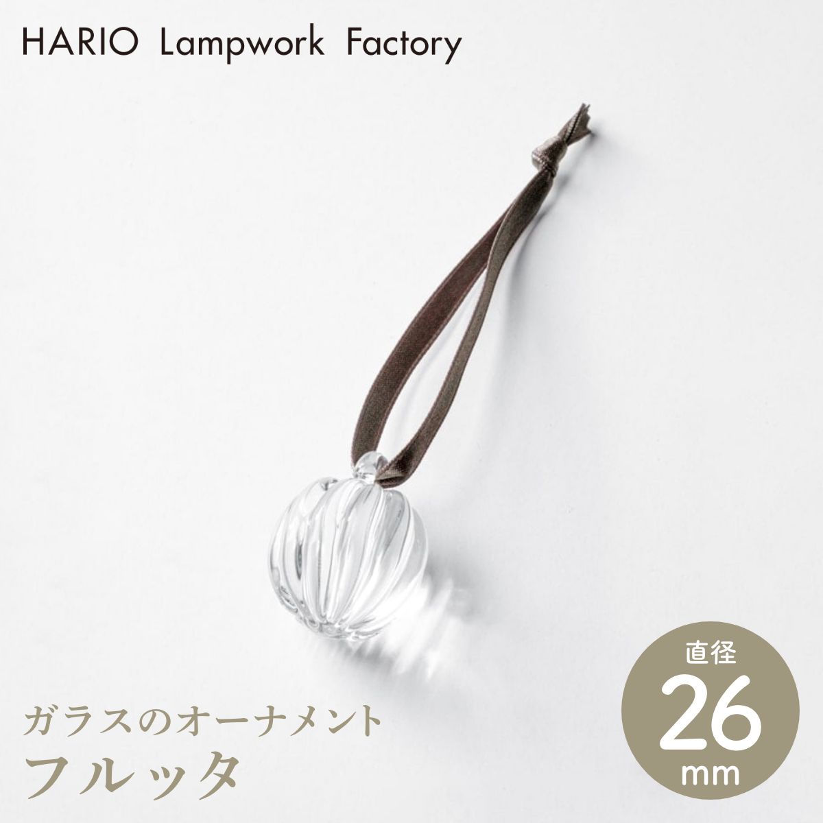 【HARIO Lampwork Factory ハリオランプワークファクトリー】オーナメント フルッタ